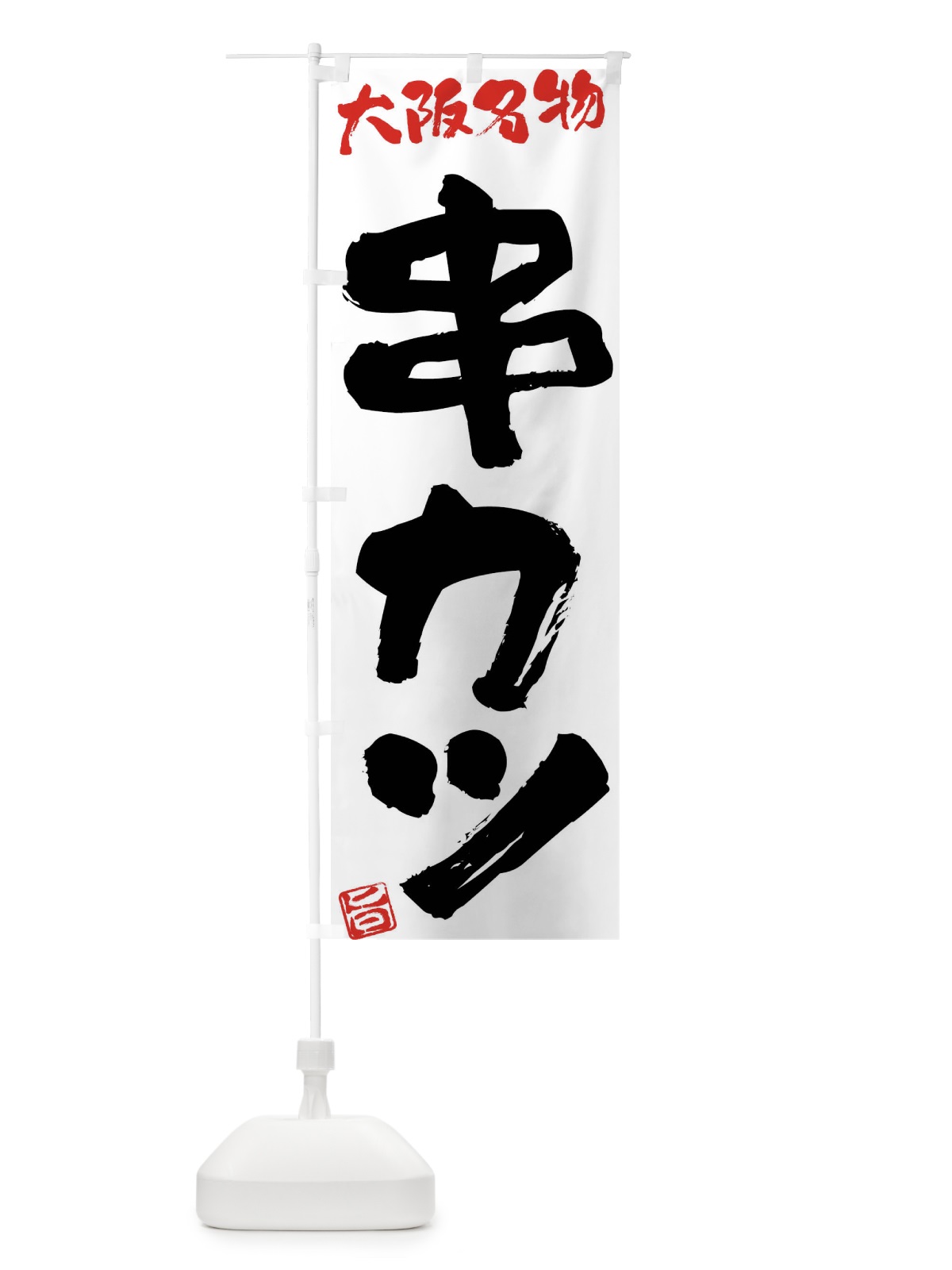 のぼり 串カツ・大阪名物・筆書き のぼり旗 FGHG(デザイン【A】)