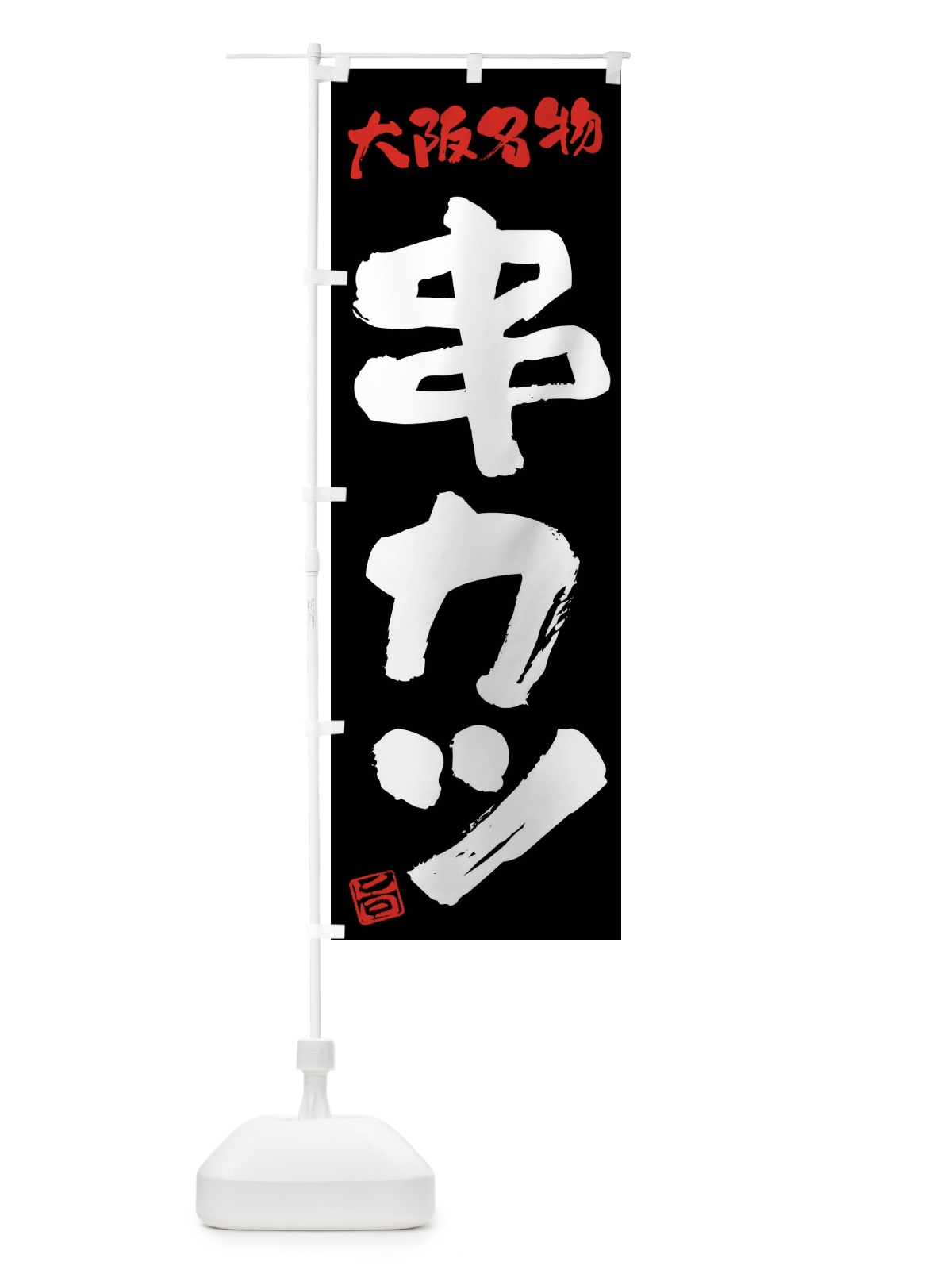 のぼり 串カツ・大阪名物・筆書き のぼり旗 FGHG(デザイン【C】)