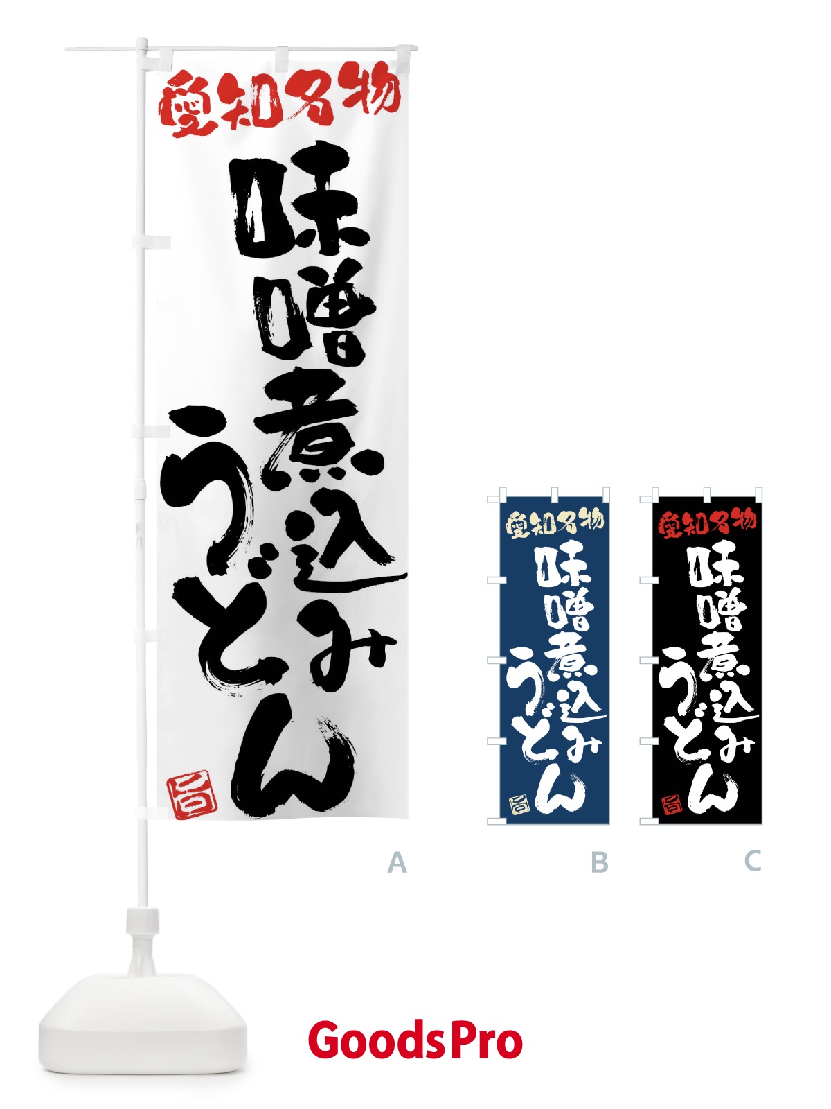 のぼり 味噌煮込みうどん・愛知名物・筆書き のぼり旗 FGHH