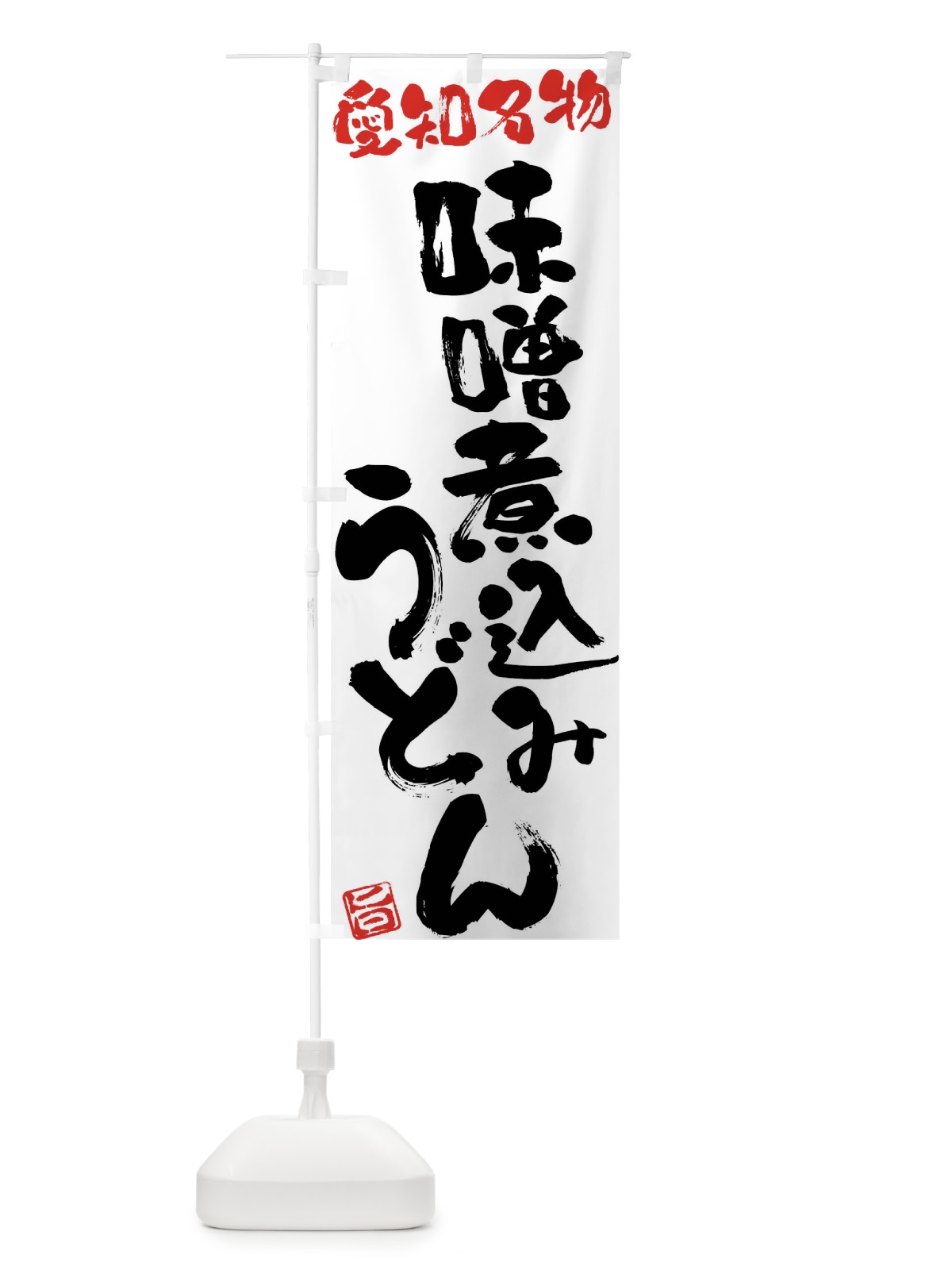 のぼり 味噌煮込みうどん・愛知名物・筆書き のぼり旗 FGHH(デザイン【A】)