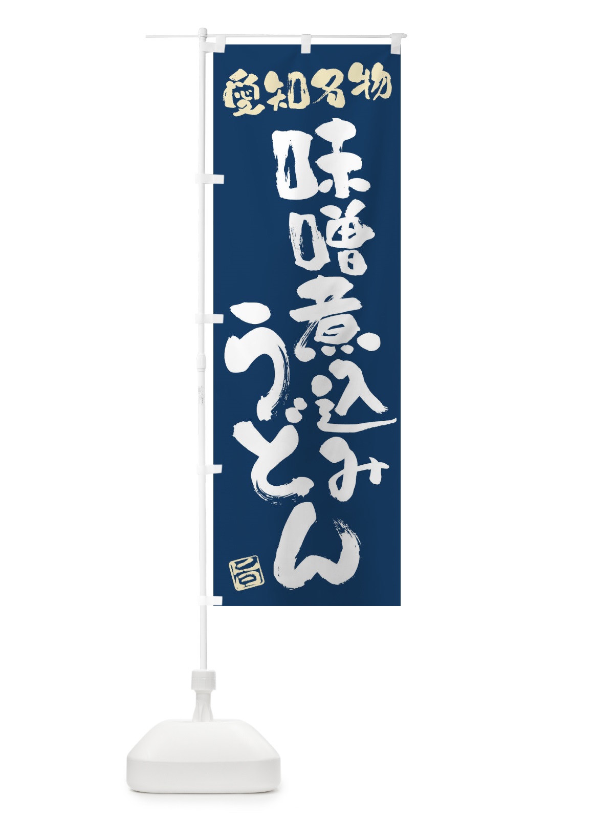 のぼり 味噌煮込みうどん・愛知名物・筆書き のぼり旗 FGHH(デザイン【B】)