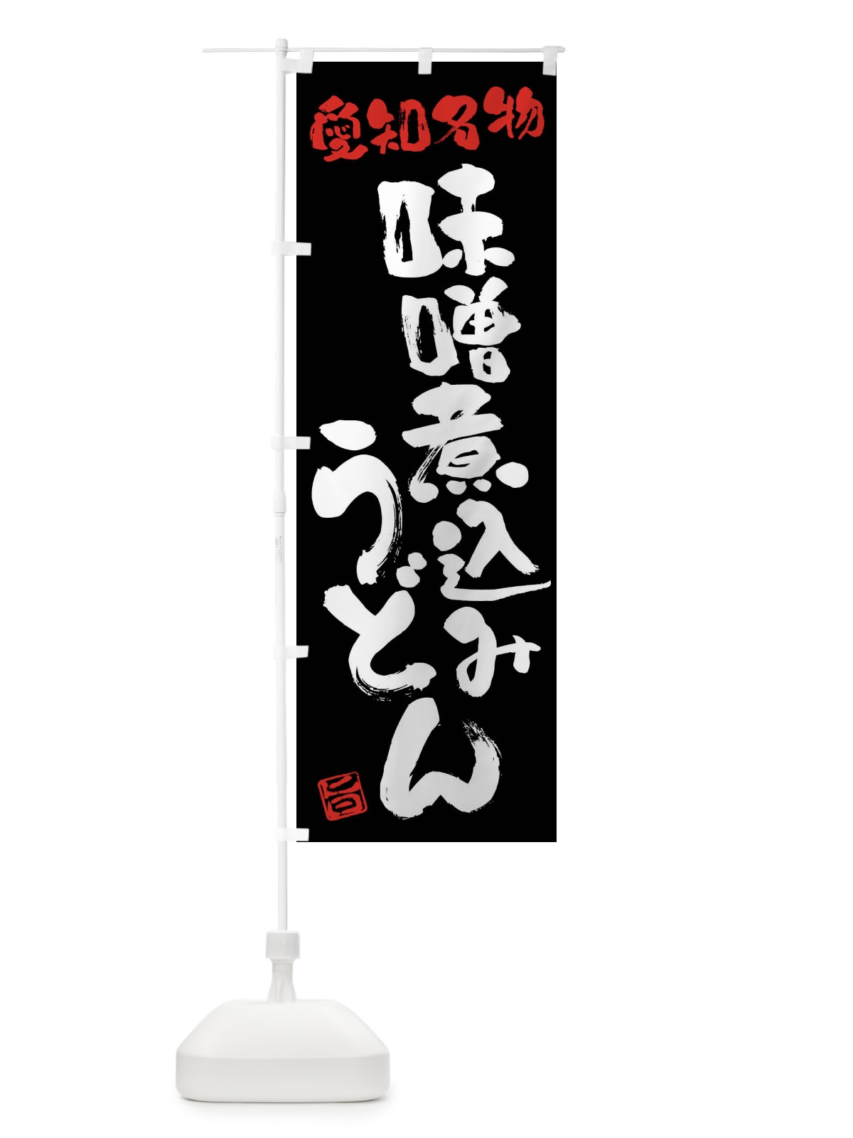 のぼり 味噌煮込みうどん・愛知名物・筆書き のぼり旗 FGHH(デザイン【C】)
