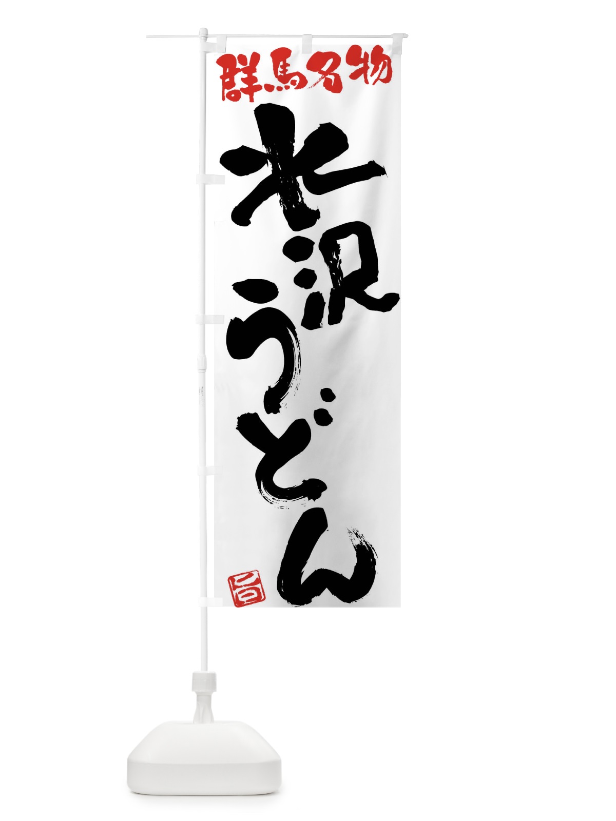 のぼり 水沢うどん・群馬名物・筆書き のぼり旗 FGHJ(デザイン【A】)