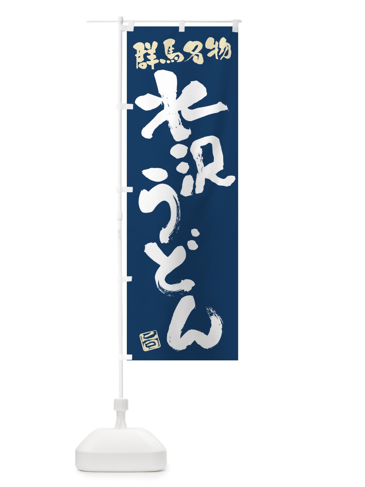 のぼり 水沢うどん・群馬名物・筆書き のぼり旗 FGHJ(デザイン【B】)
