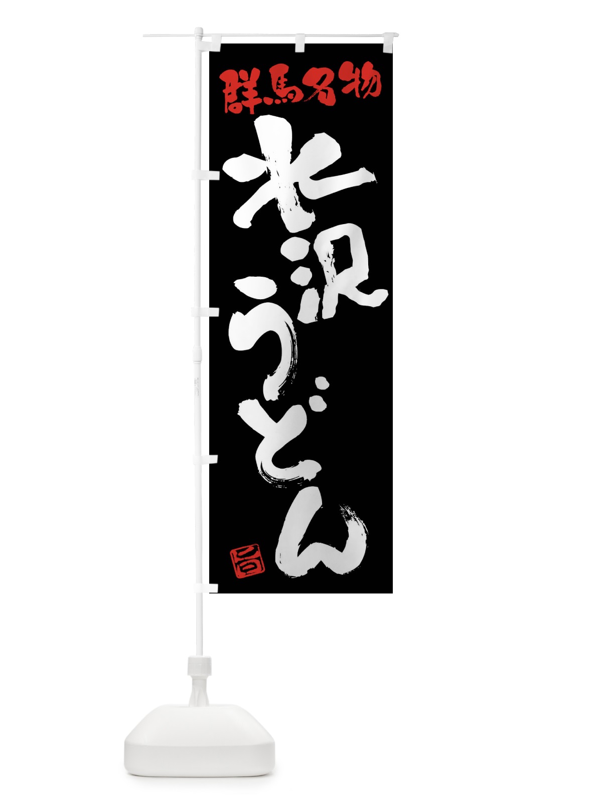 のぼり 水沢うどん・群馬名物・筆書き のぼり旗 FGHJ(デザイン【C】)