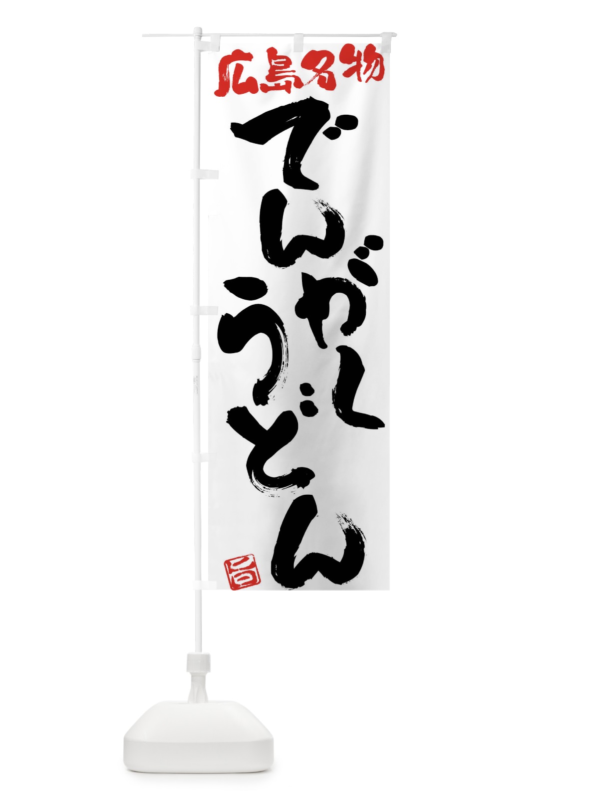 のぼり でんがくうどん・広島名物・筆書き のぼり旗 FGHK(デザイン【A】)