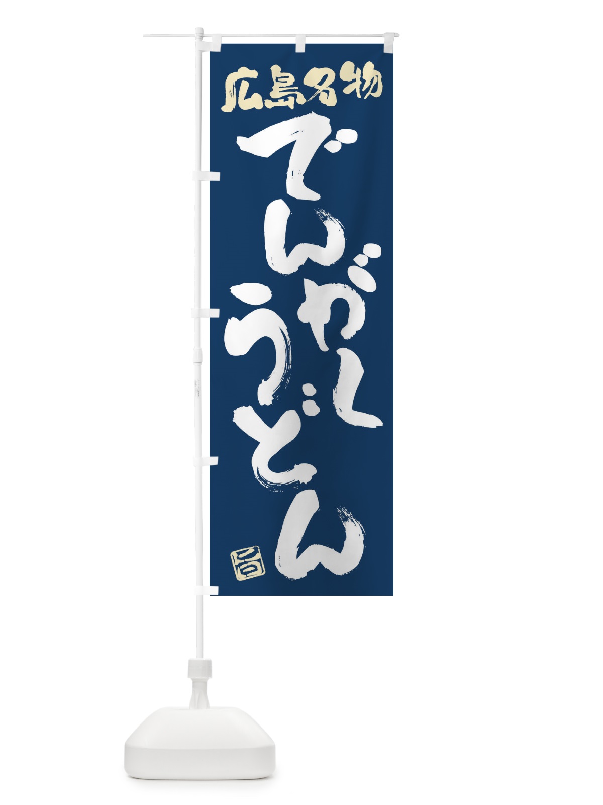 のぼり でんがくうどん・広島名物・筆書き のぼり旗 FGHK(デザイン【B】)