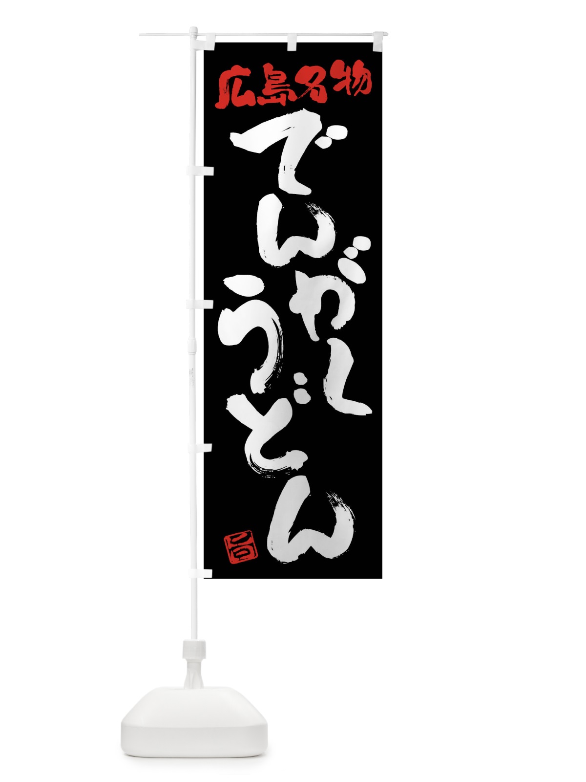のぼり でんがくうどん・広島名物・筆書き のぼり旗 FGHK(デザイン【C】)