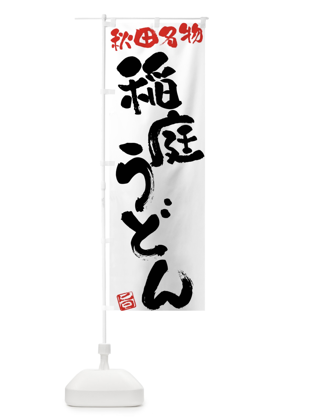 のぼり 稲庭うどん・秋田名物・筆書き のぼり旗 FGHL(デザイン【A】)