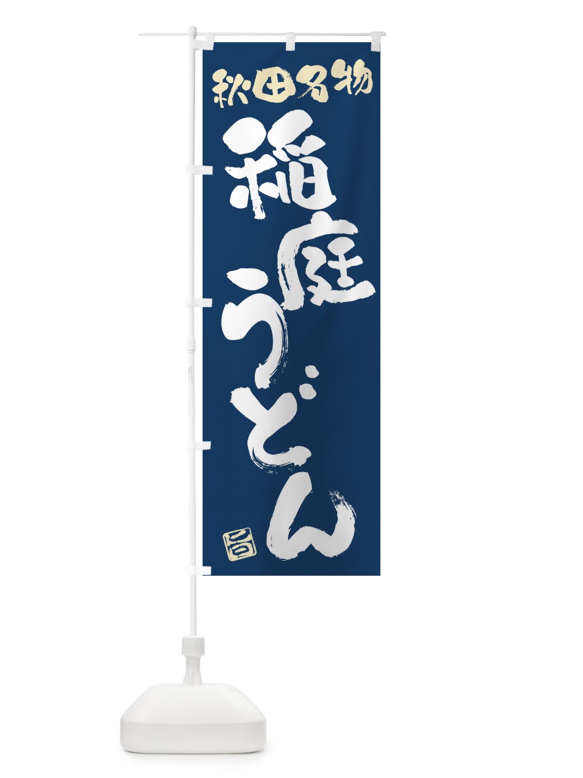 のぼり 稲庭うどん・秋田名物・筆書き のぼり旗 FGHL(デザイン【B】)
