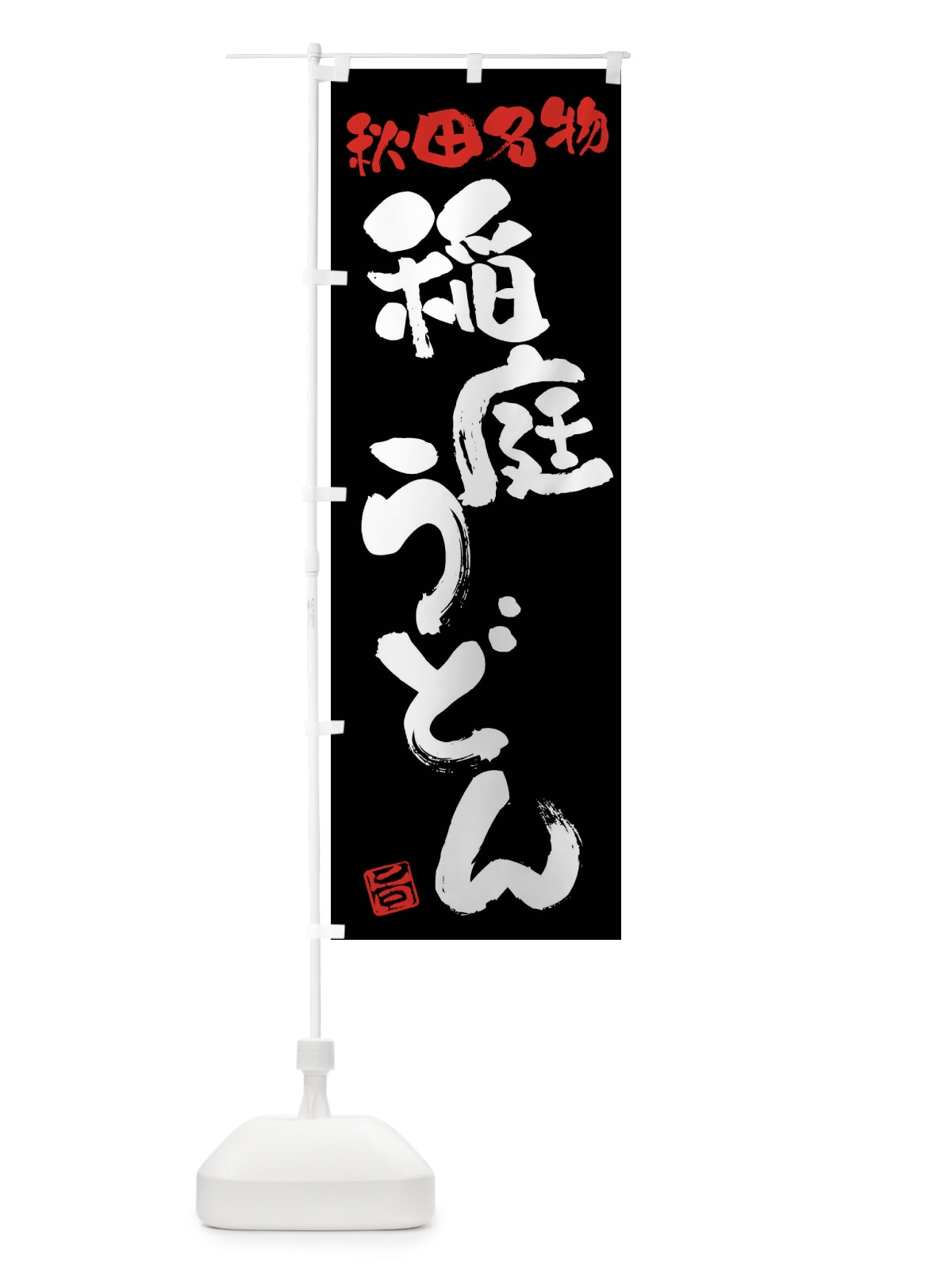 のぼり 稲庭うどん・秋田名物・筆書き のぼり旗 FGHL(デザイン【C】)