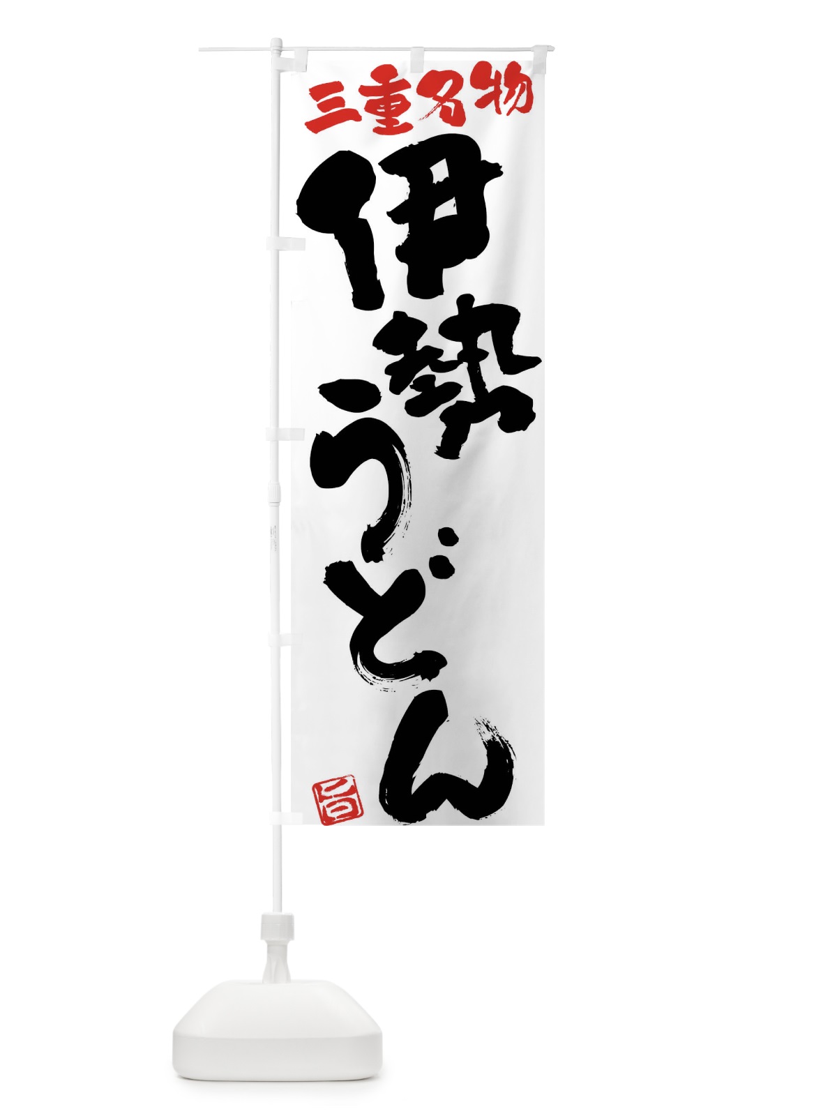 のぼり 伊勢うどん・三重名物・筆書き のぼり旗 FGHN(デザイン【A】)