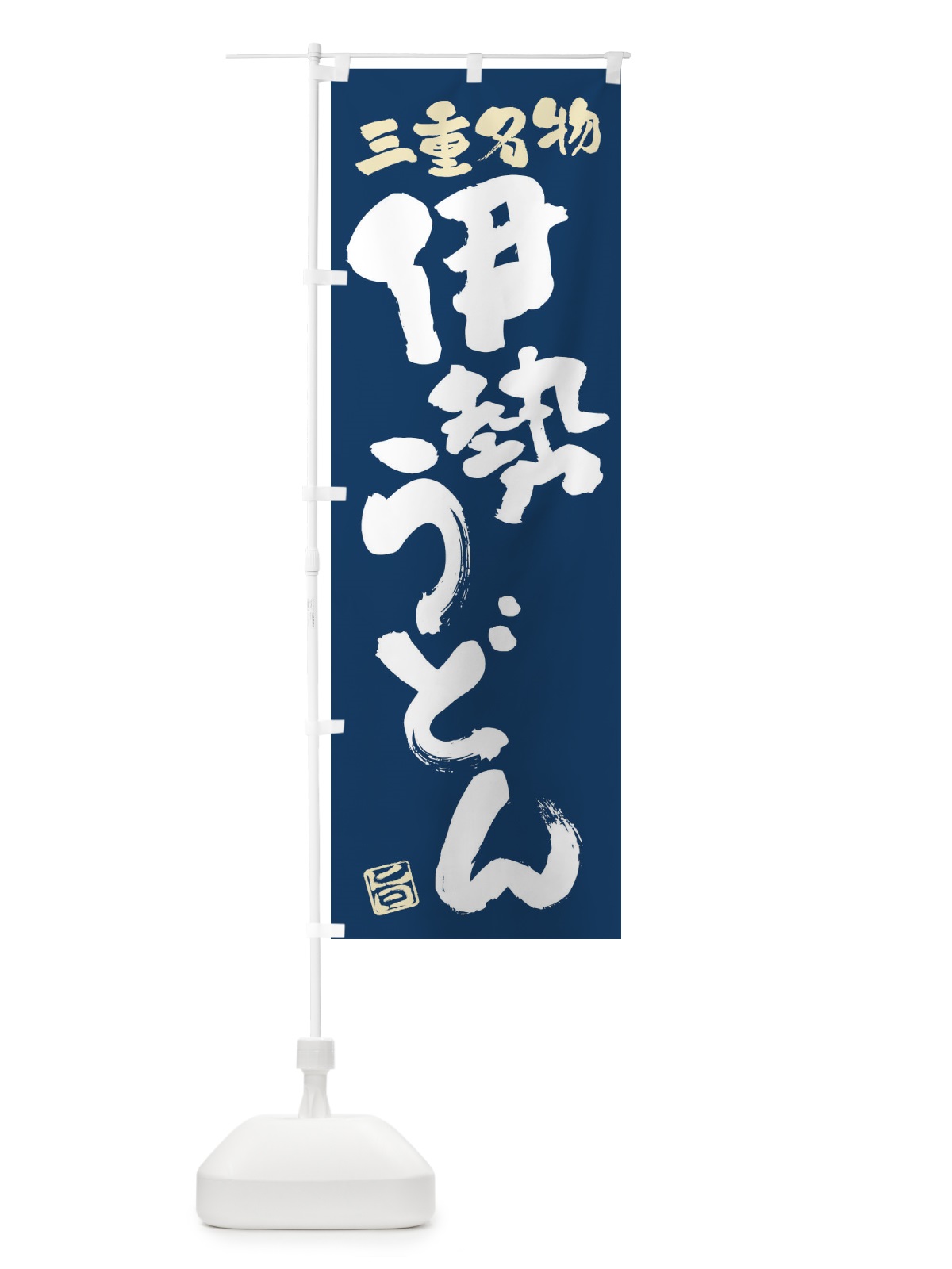 のぼり 伊勢うどん・三重名物・筆書き のぼり旗 FGHN(デザイン【B】)