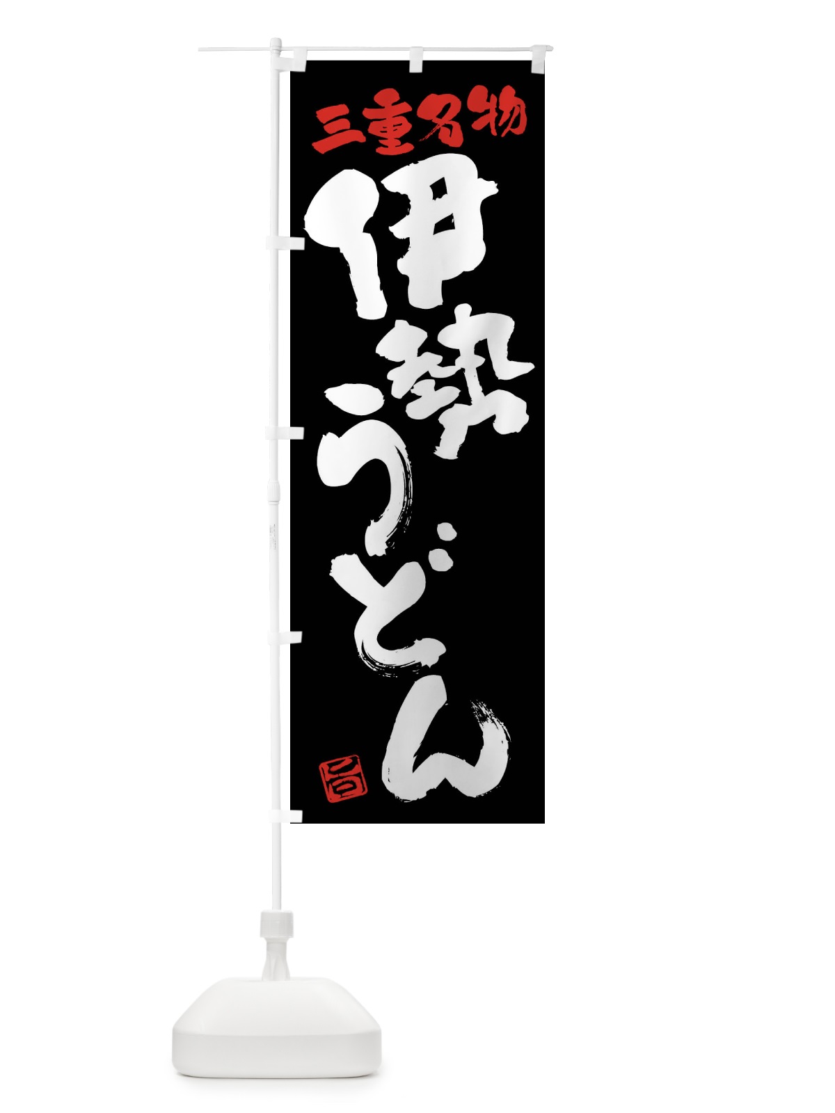のぼり 伊勢うどん・三重名物・筆書き のぼり旗 FGHN(デザイン【C】)