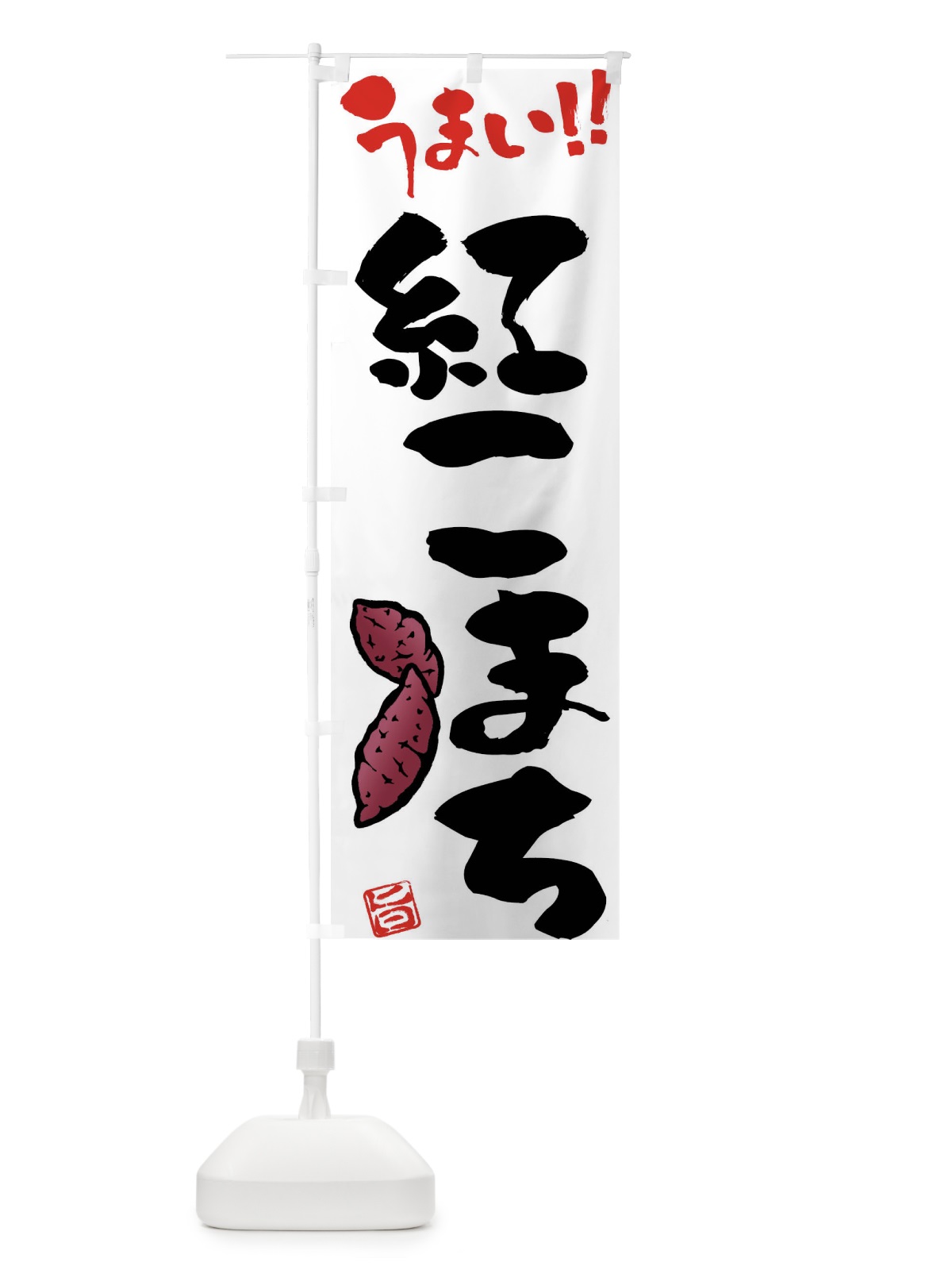 のぼり 紅こまち・さつまいも・筆書き のぼり旗 FGHR(デザイン【A】)