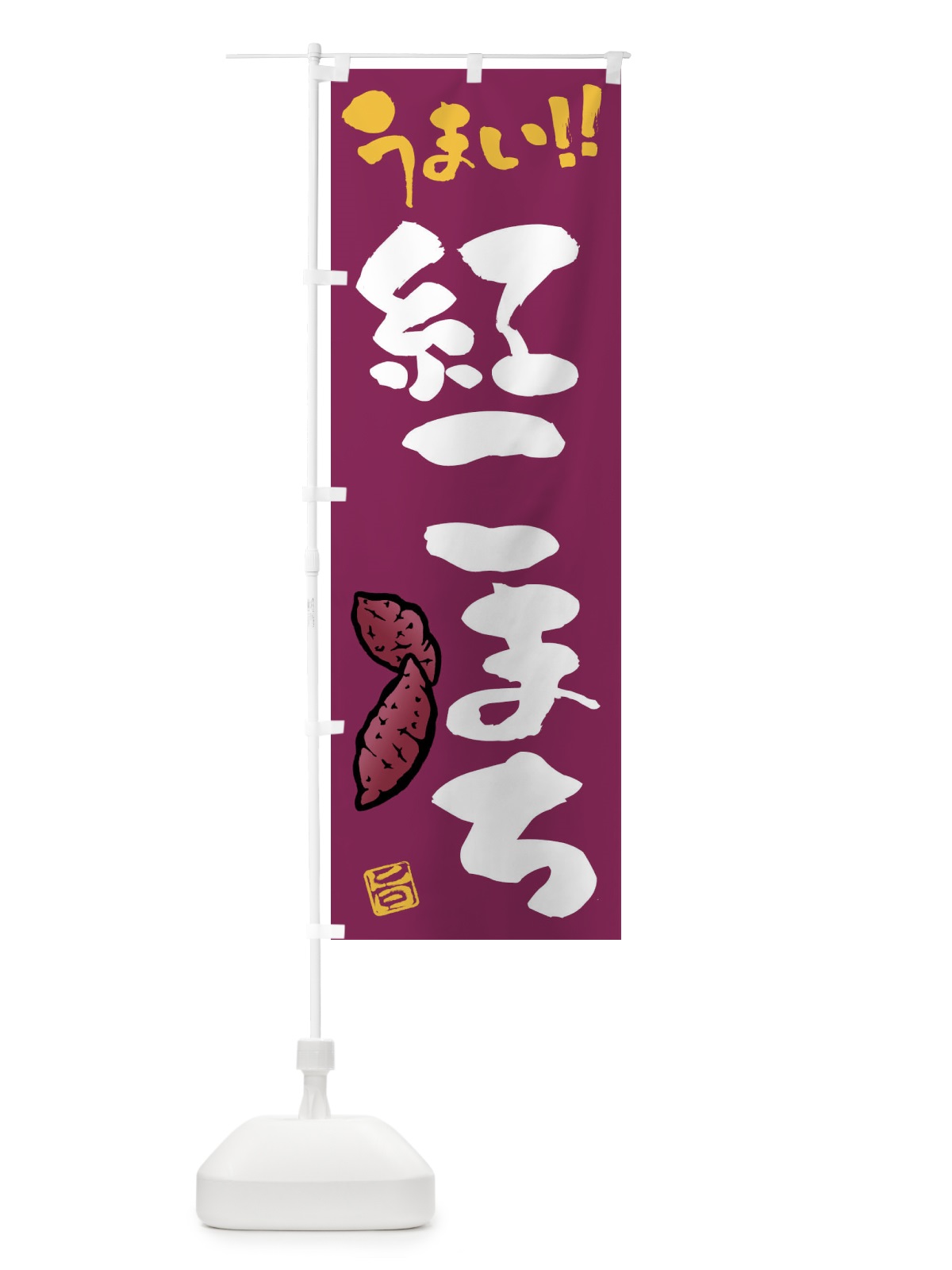 のぼり 紅こまち・さつまいも・筆書き のぼり旗 FGHR(デザイン【B】)