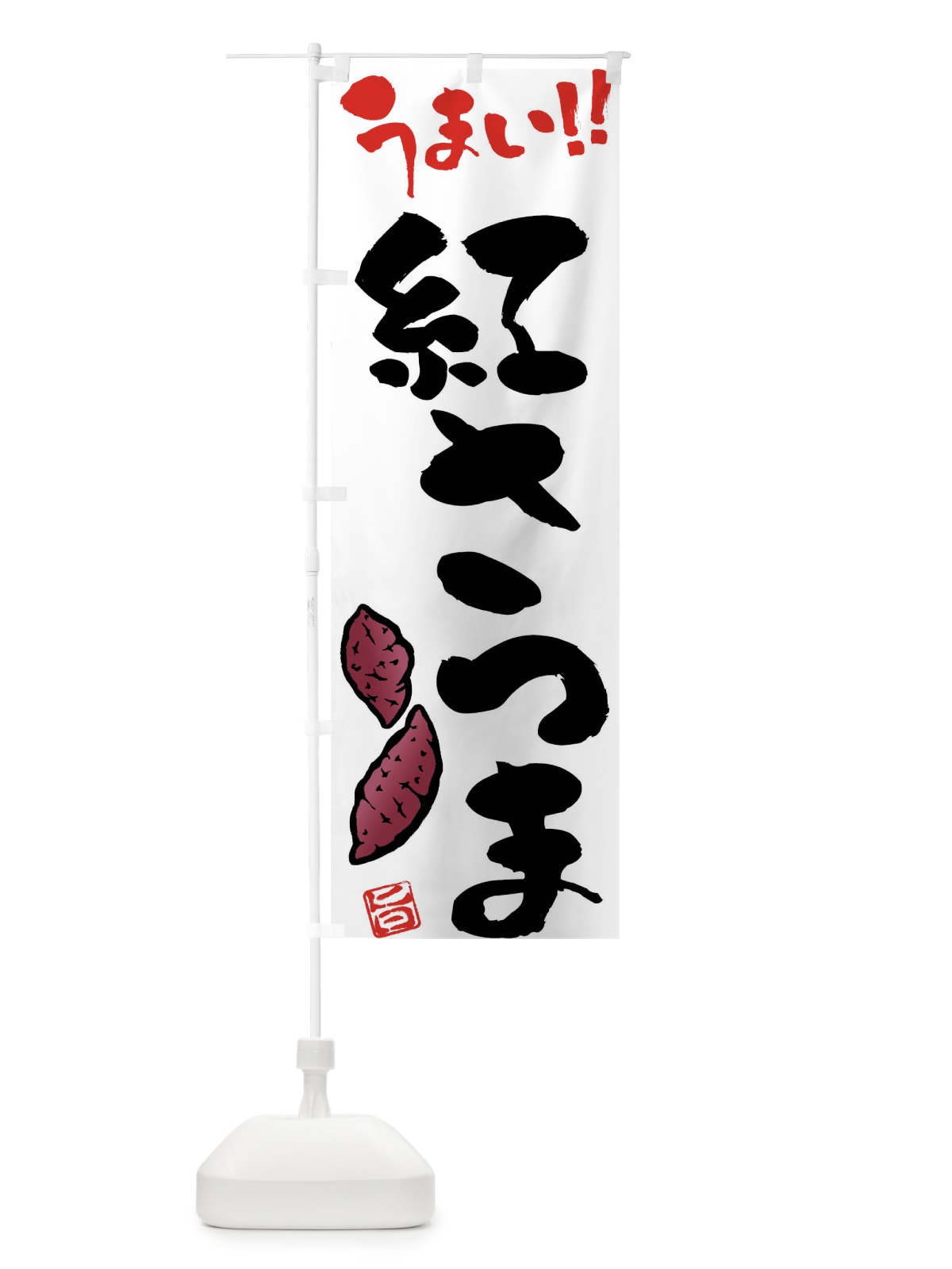 のぼり 紅さつま・さつまいも・筆書き のぼり旗 FGHS(デザイン【A】)