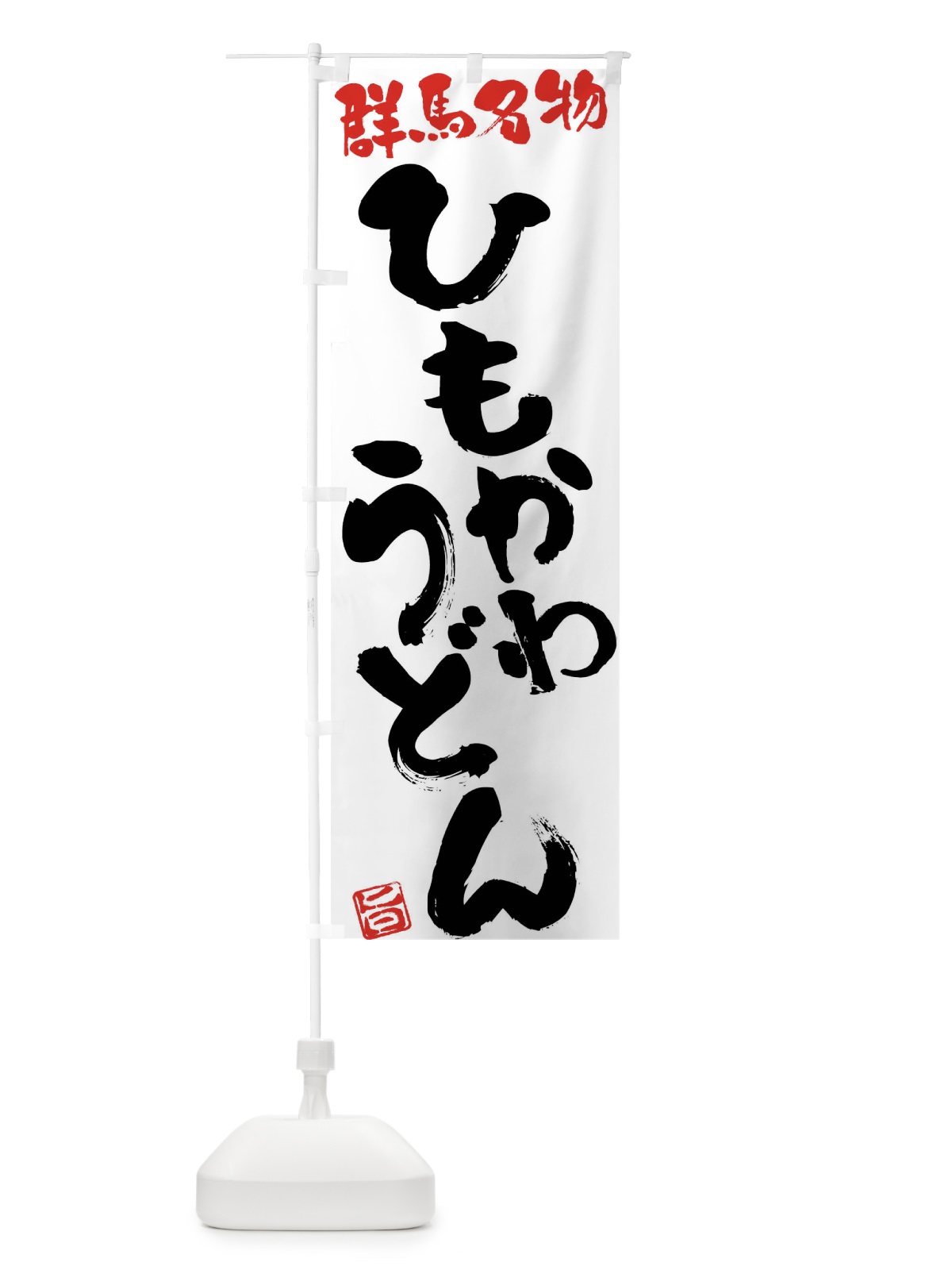 のぼり ひもかわうどん・群馬名物・筆書き のぼり旗 FGHT(デザイン【A】)
