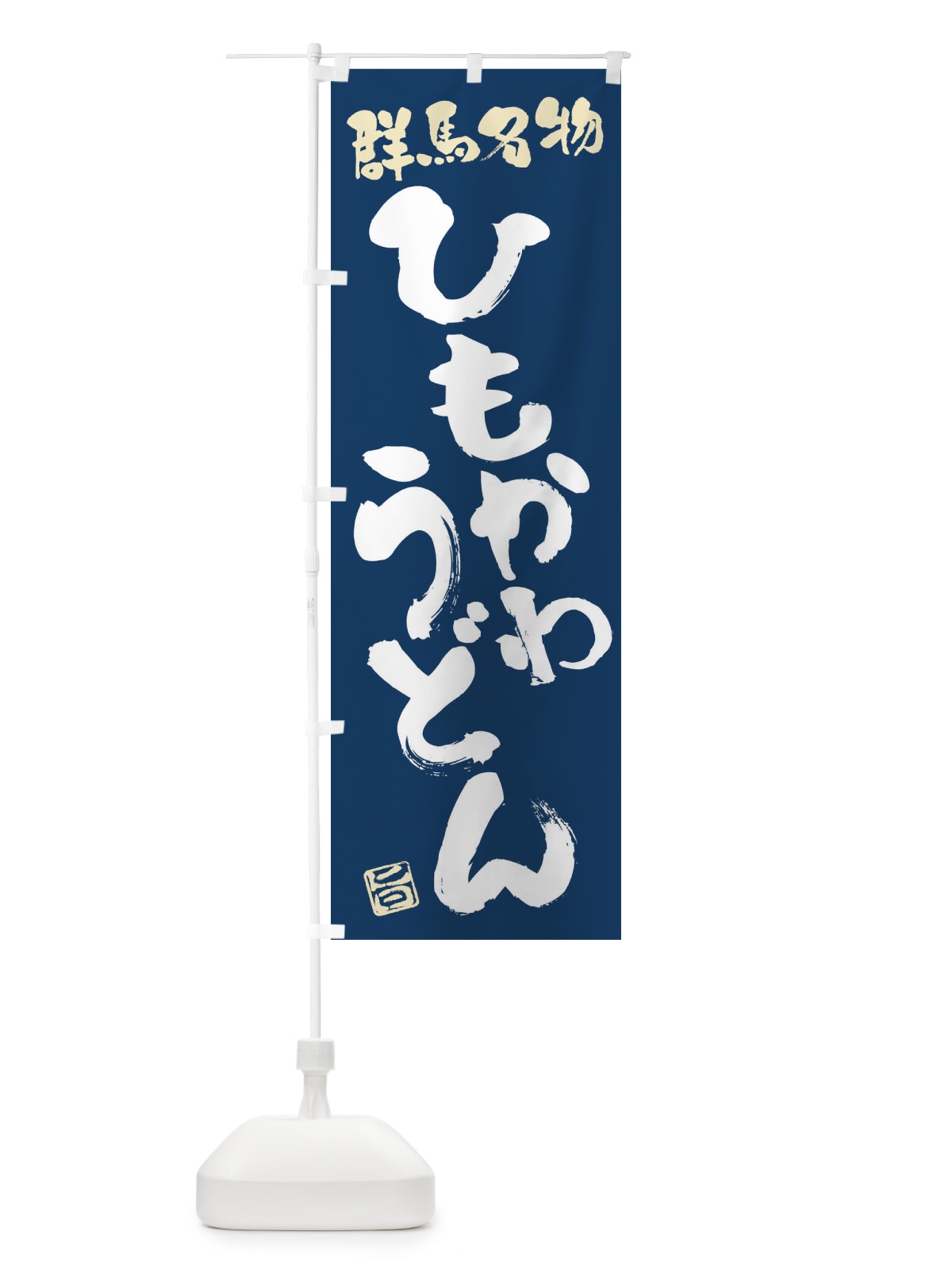 のぼり ひもかわうどん・群馬名物・筆書き のぼり旗 FGHT(デザイン【B】)