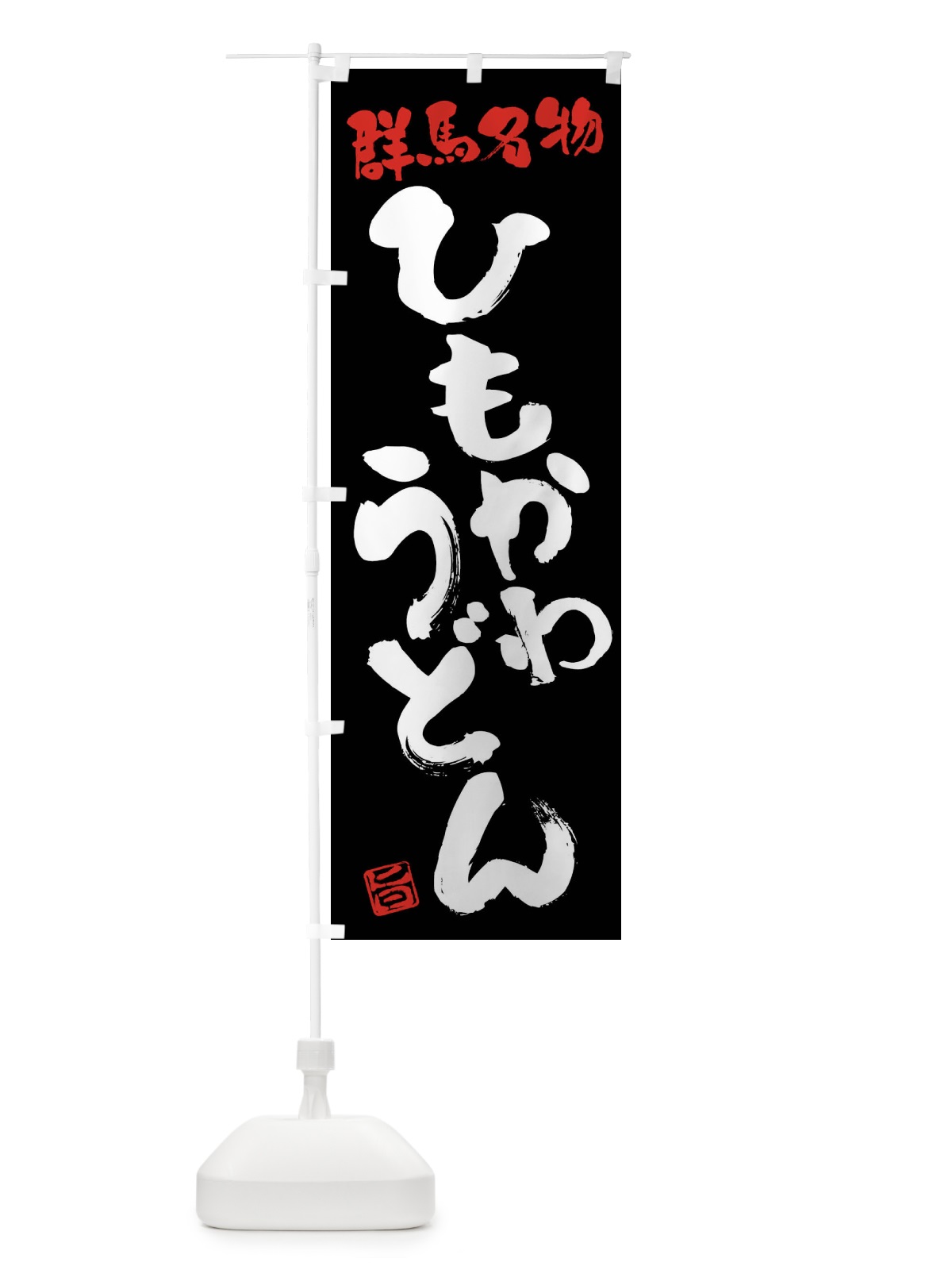 のぼり ひもかわうどん・群馬名物・筆書き のぼり旗 FGHT(デザイン【C】)