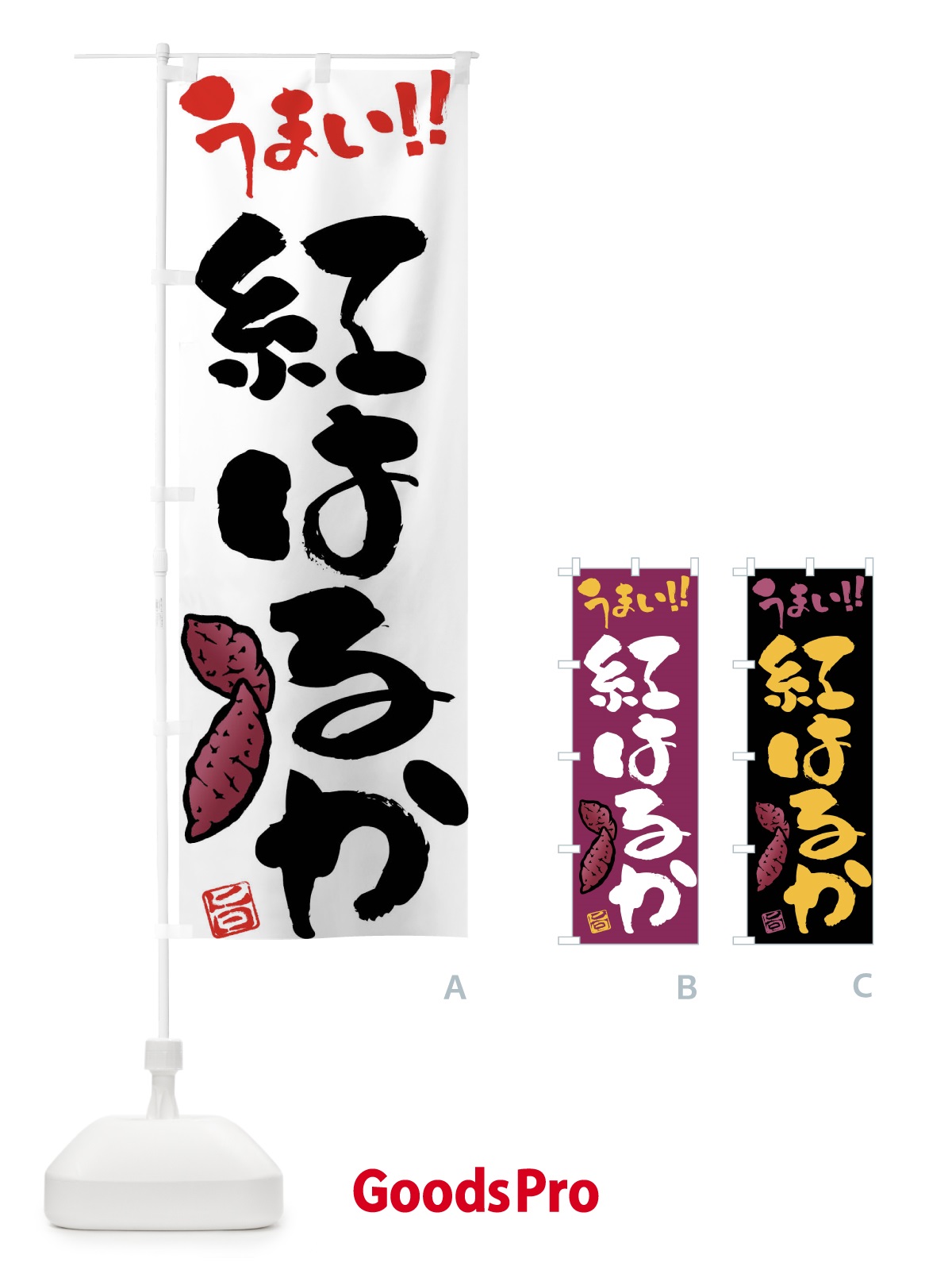 のぼり 紅はるか・さつまいも・筆書き のぼり旗 FGHU