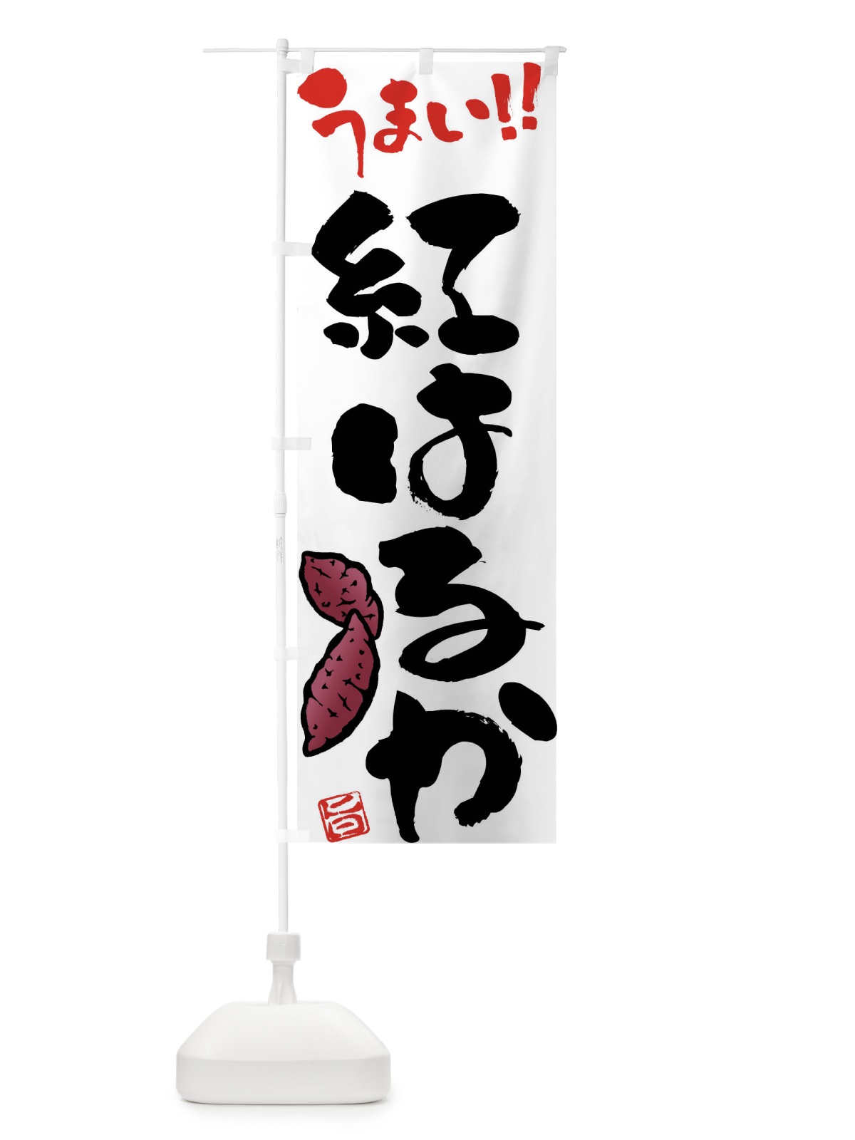 のぼり 紅はるか・さつまいも・筆書き のぼり旗 FGHU(デザイン【A】)