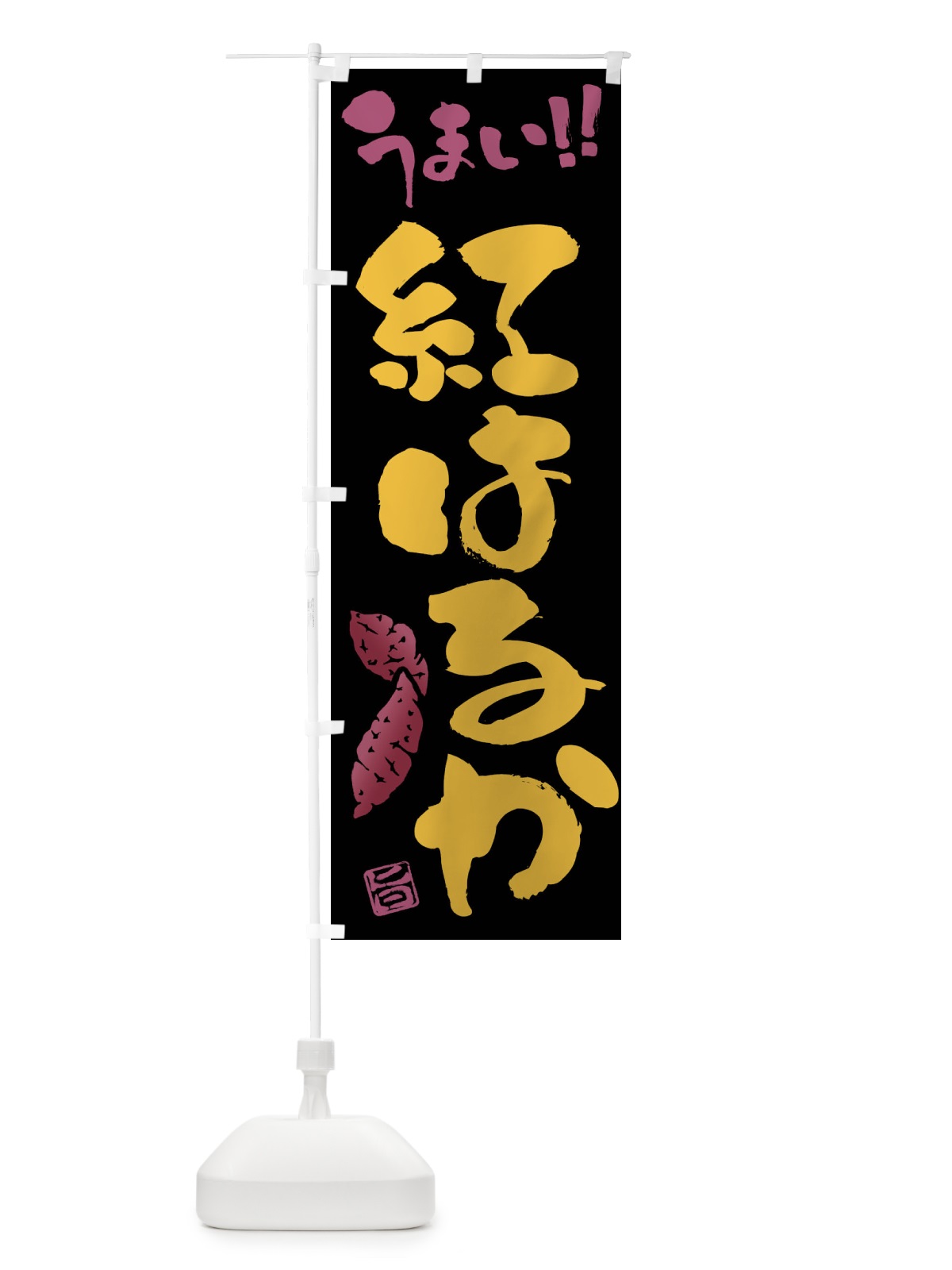のぼり 紅はるか・さつまいも・筆書き のぼり旗 FGHU(デザイン【C】)