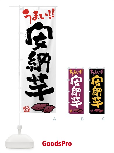のぼり 安納芋・さつまいも・筆書き のぼり旗 FGHW