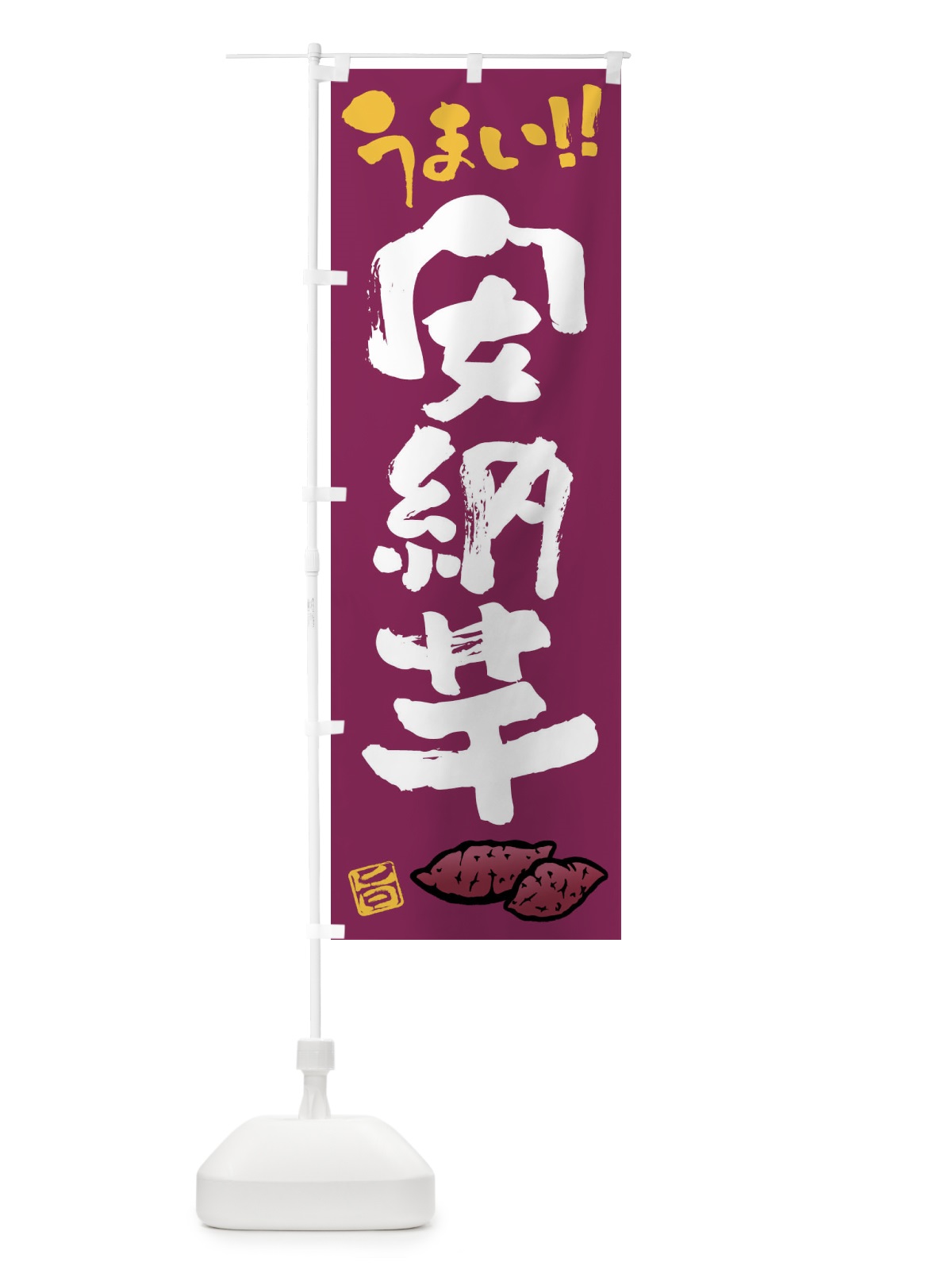 のぼり 安納芋・さつまいも・筆書き のぼり旗 FGHW(デザイン【B】)