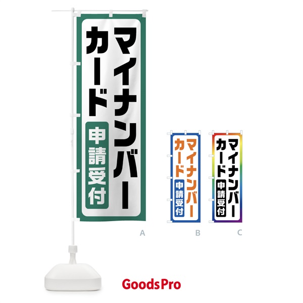 のぼり マイナンバーカード申請受付 のぼり旗 FGHX