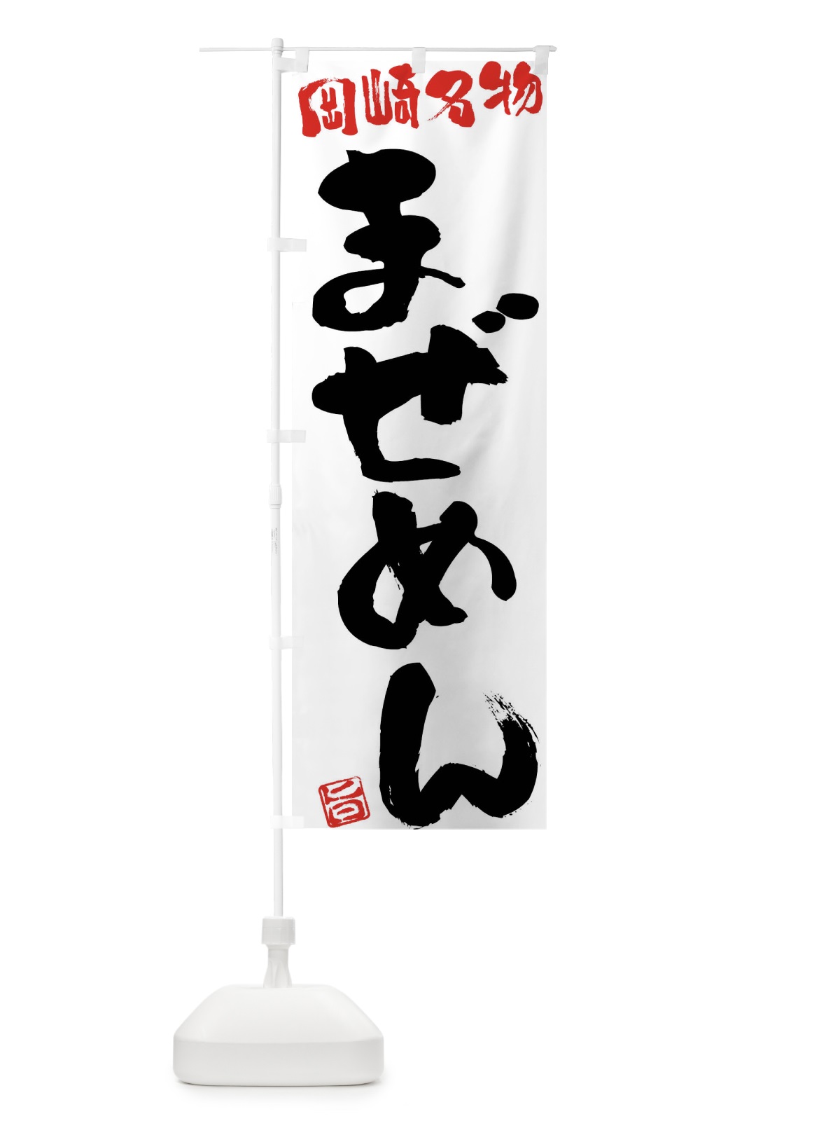 のぼり まぜめん・岡崎名物・筆書き のぼり旗 FGHY(デザイン【A】)