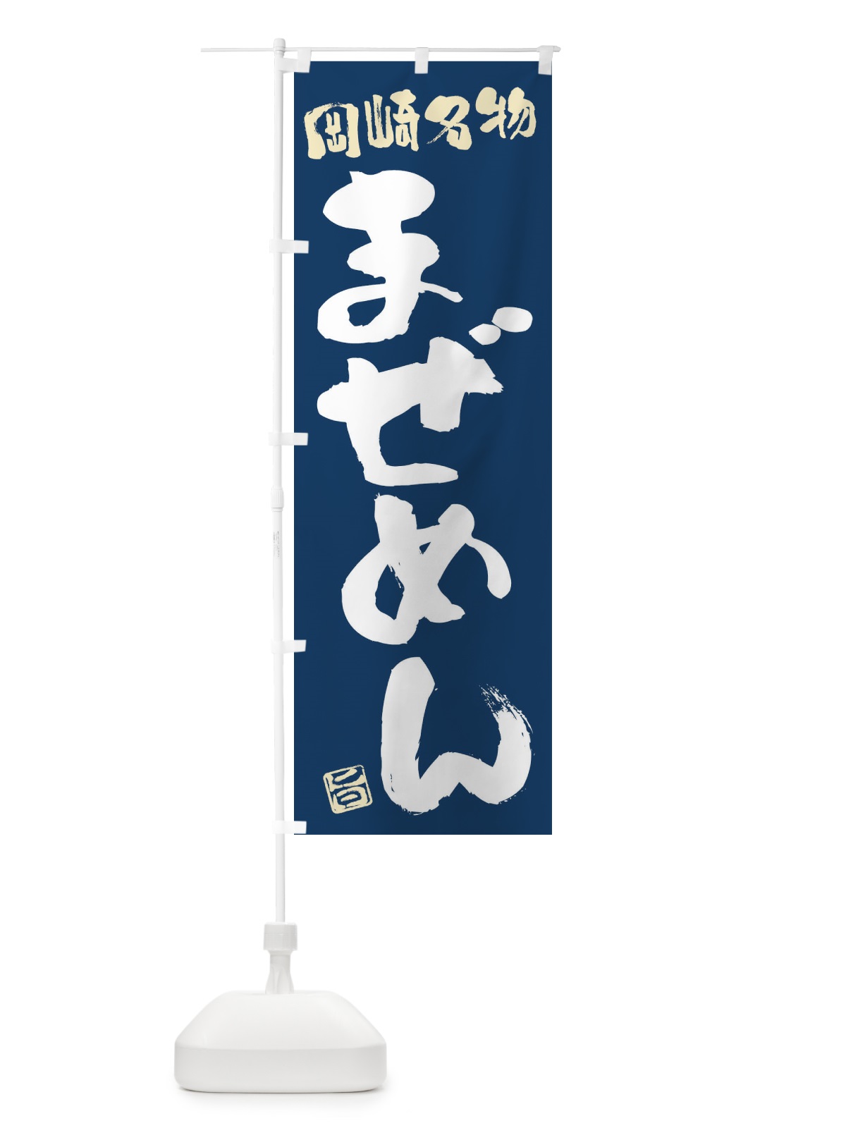 のぼり まぜめん・岡崎名物・筆書き のぼり旗 FGHY(デザイン【B】)
