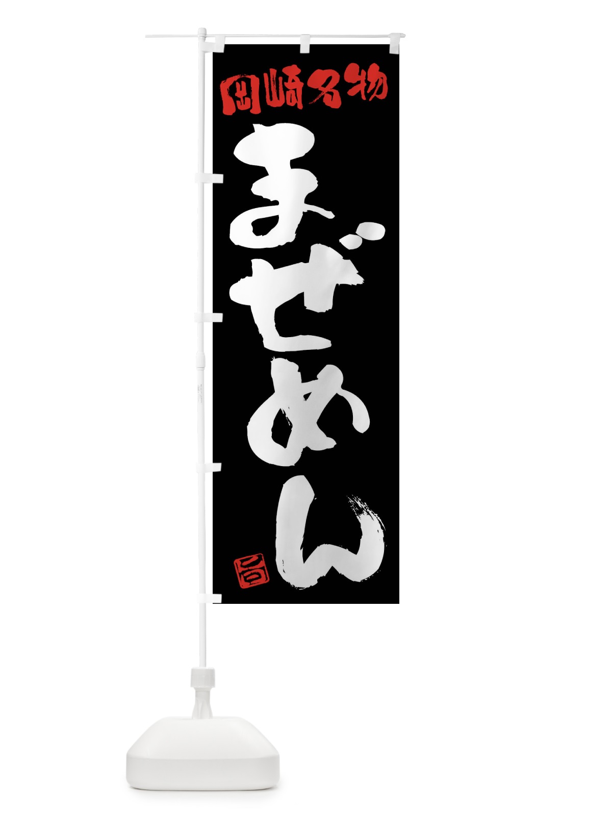 のぼり まぜめん・岡崎名物・筆書き のぼり旗 FGHY(デザイン【C】)