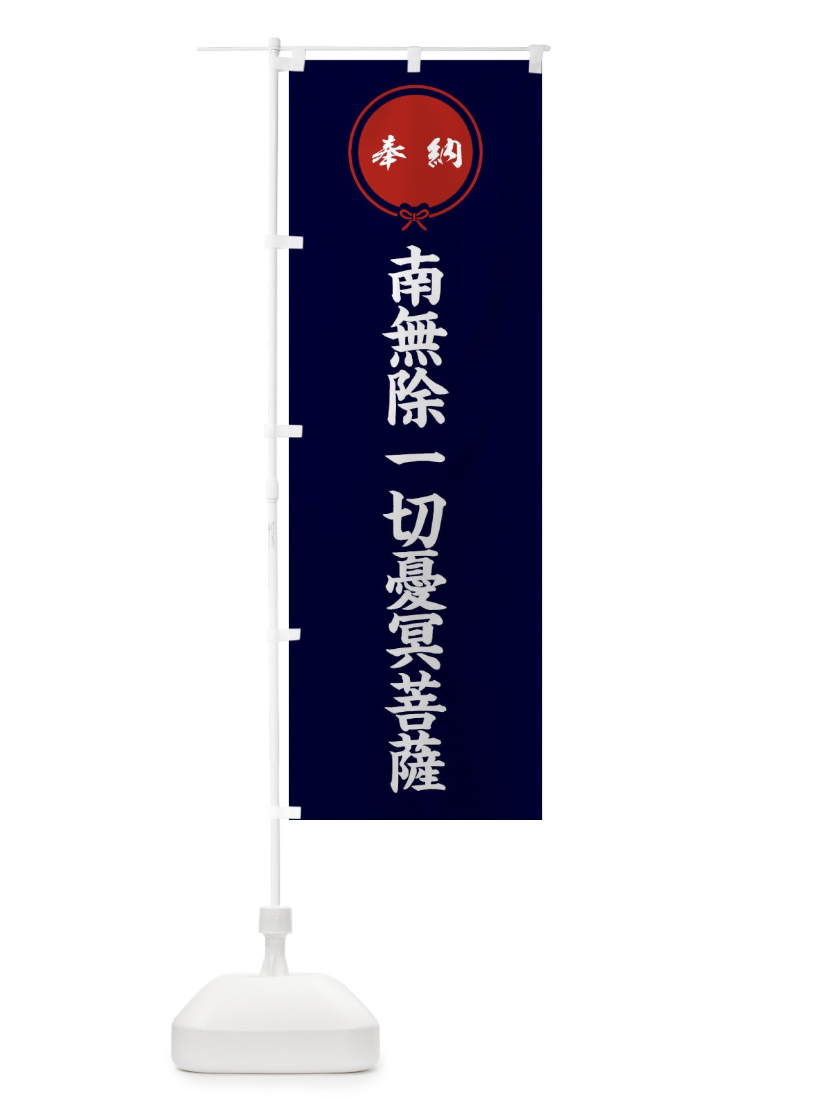のぼり 奉納南無除一切憂冥菩薩 のぼり旗 FGJ1(デザイン【B】)