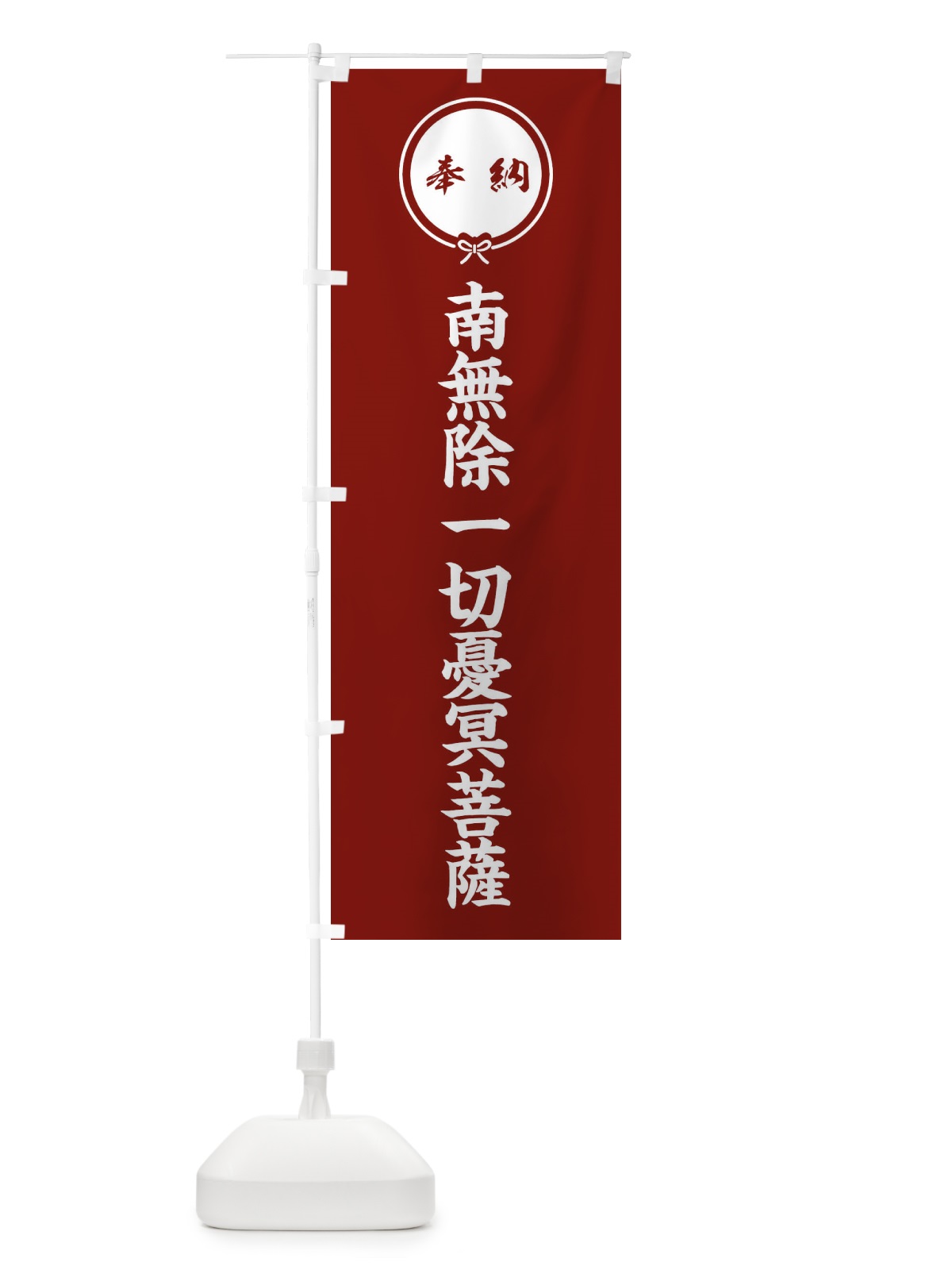 のぼり 奉納南無除一切憂冥菩薩 のぼり旗 FGJ1(デザイン【C】)