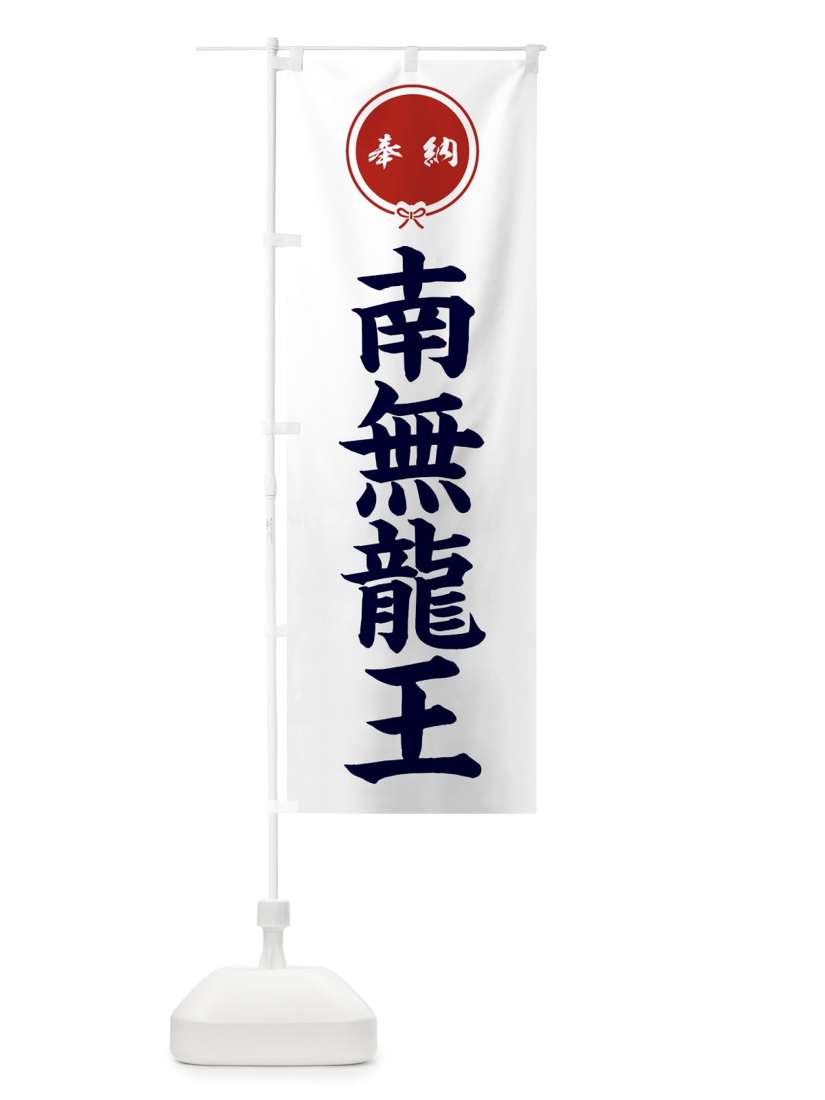 のぼり 奉納南無龍王 のぼり旗 FGJ5(デザイン【A】)