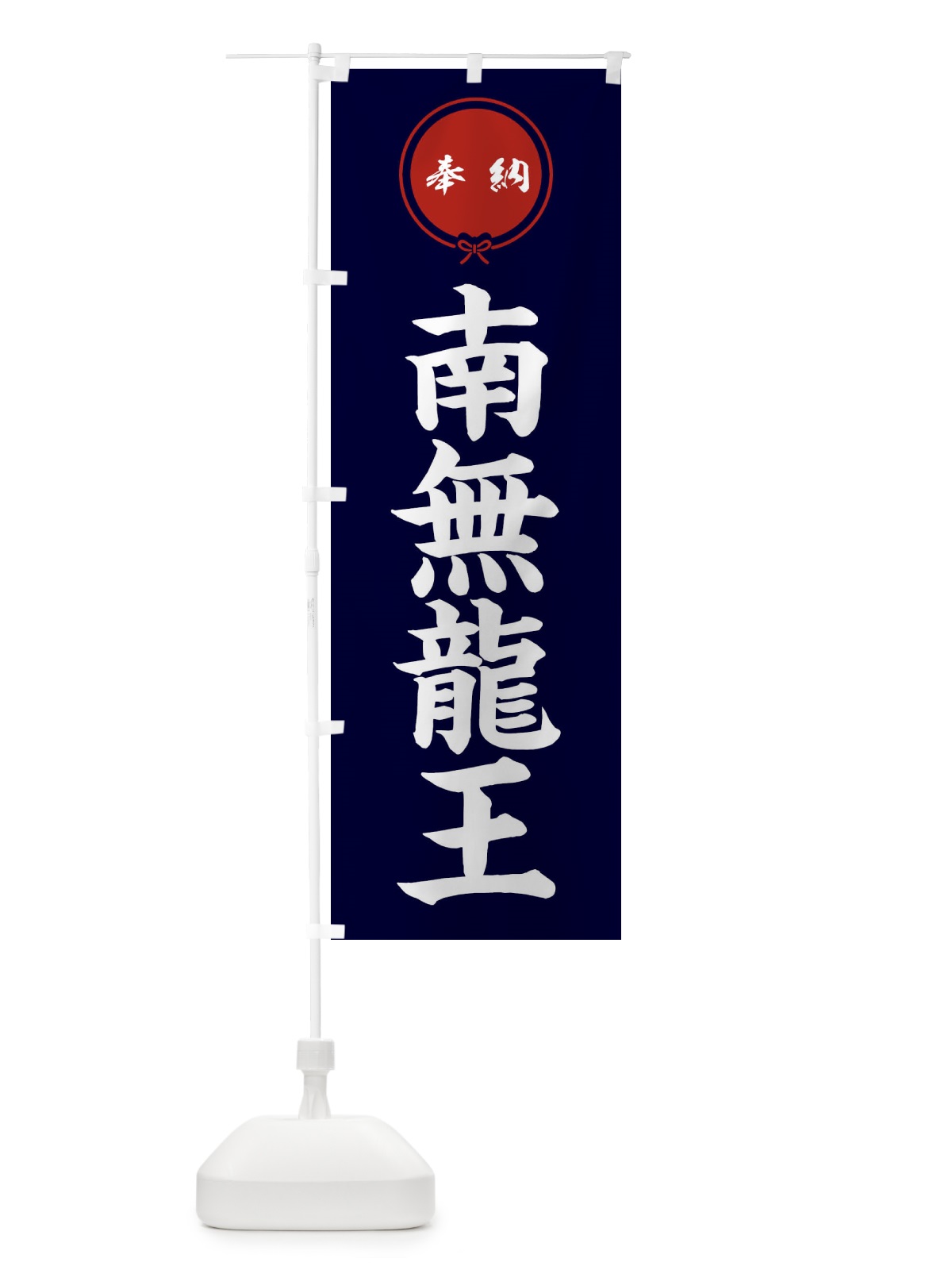 のぼり 奉納南無龍王 のぼり旗 FGJ5(デザイン【B】)