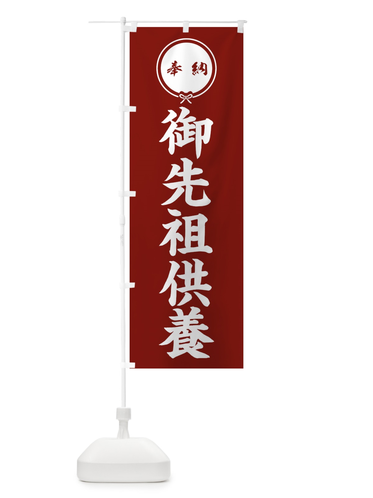 のぼり 御先祖供養 のぼり旗 FGJ6(デザイン【C】)