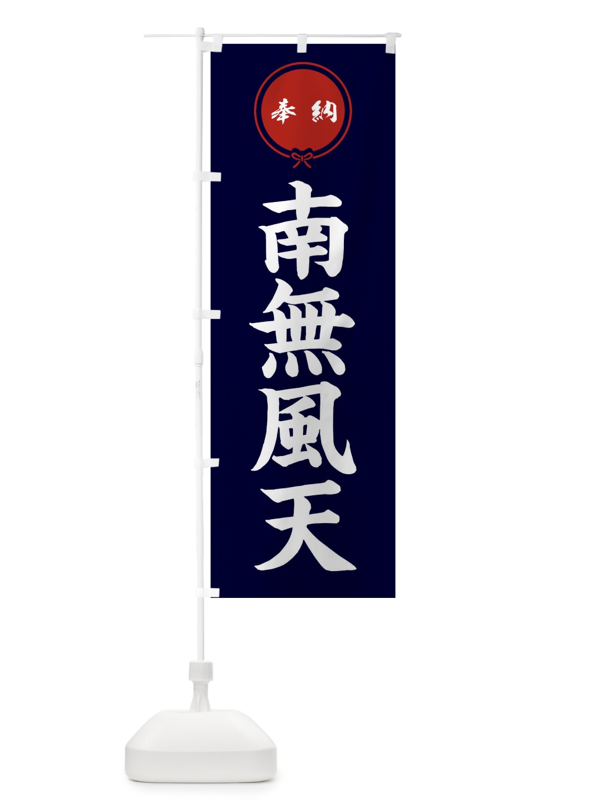 のぼり 奉納南無風天 のぼり旗 FGJ7(デザイン【B】)