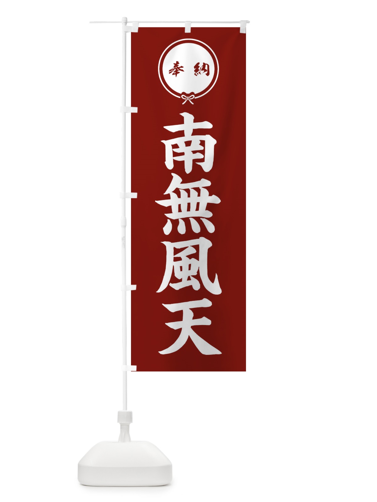 のぼり 奉納南無風天 のぼり旗 FGJ7(デザイン【C】)