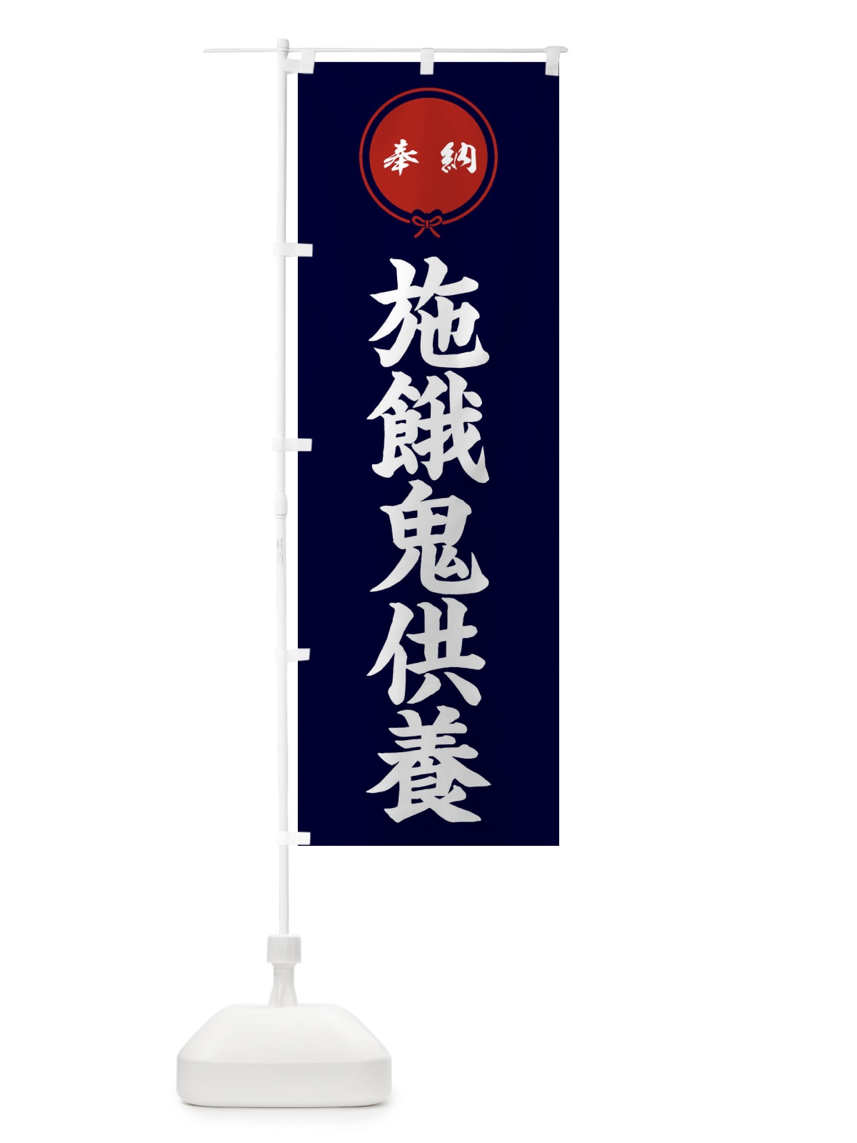 のぼり 施餓鬼供養 のぼり旗 FGJ8(デザイン【B】)