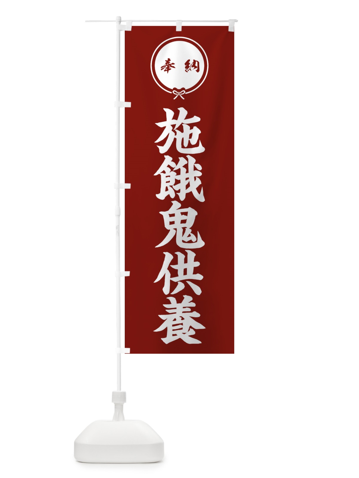 のぼり 施餓鬼供養 のぼり旗 FGJ8(デザイン【C】)