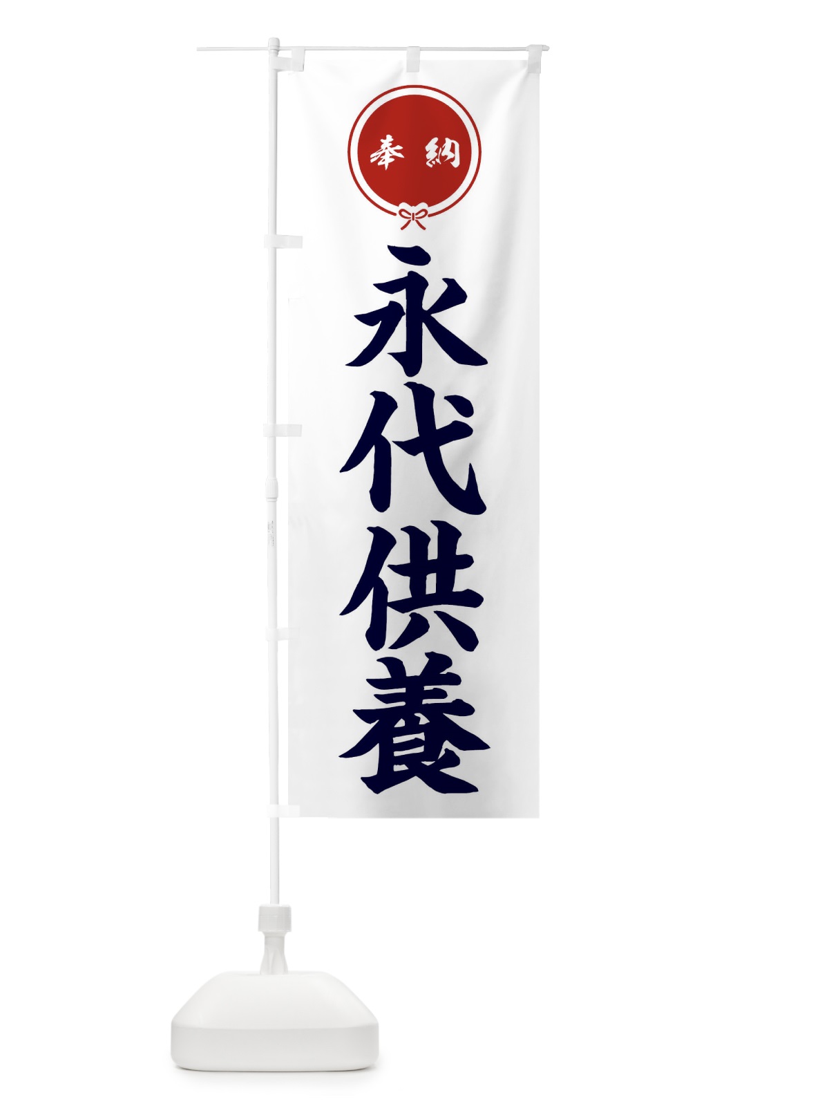 のぼり 永代供養 のぼり旗 FGJ9(デザイン【A】)
