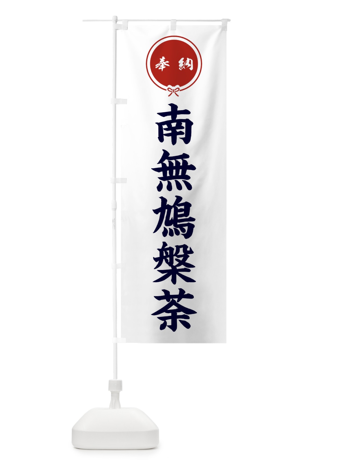 のぼり 奉納南無鳩槃荼 のぼり旗 FGJA(デザイン【A】)