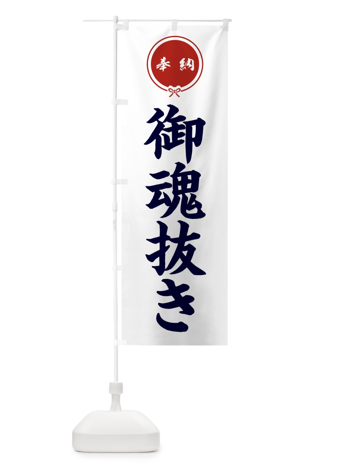 のぼり 御魂抜き のぼり旗 FGJC(デザイン【A】)