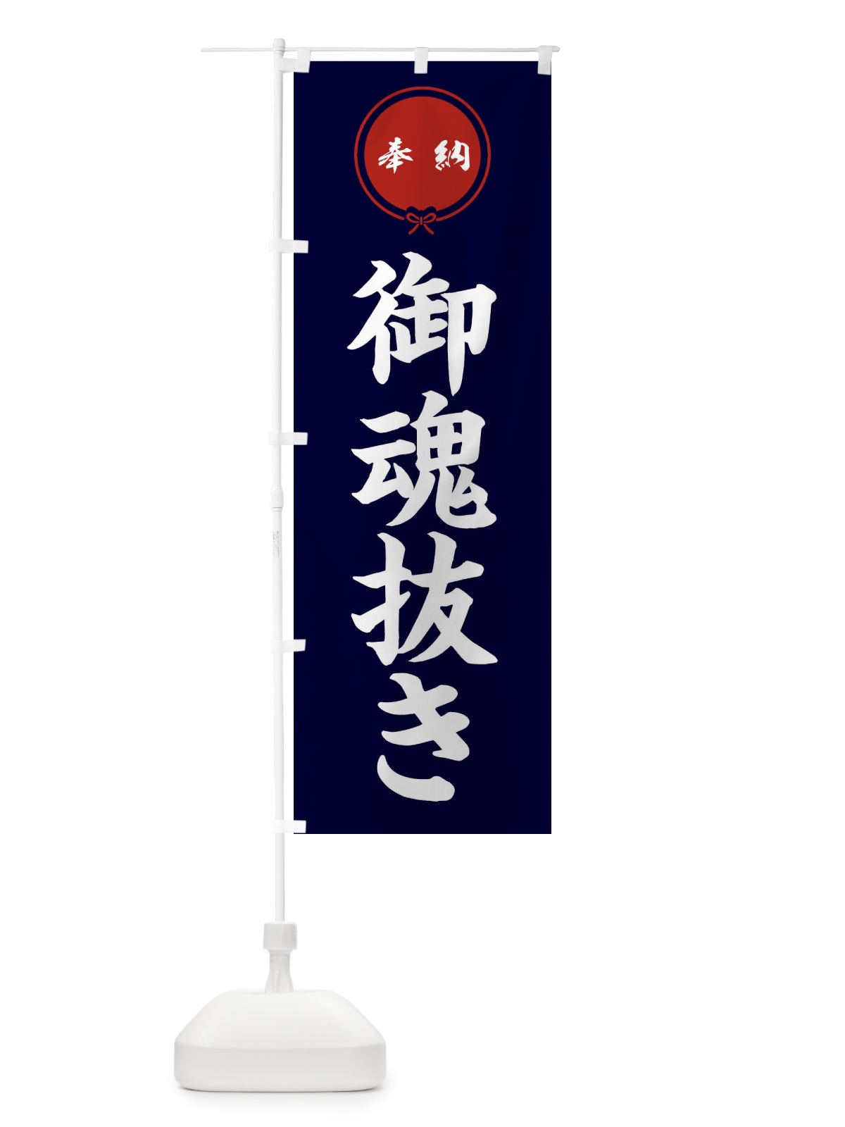 のぼり 御魂抜き のぼり旗 FGJC(デザイン【B】)