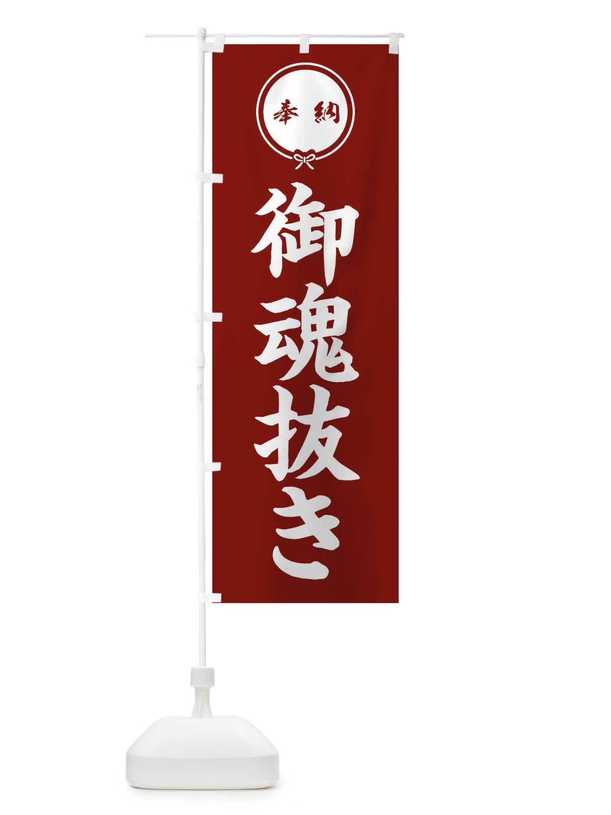 のぼり 御魂抜き のぼり旗 FGJC(デザイン【C】)