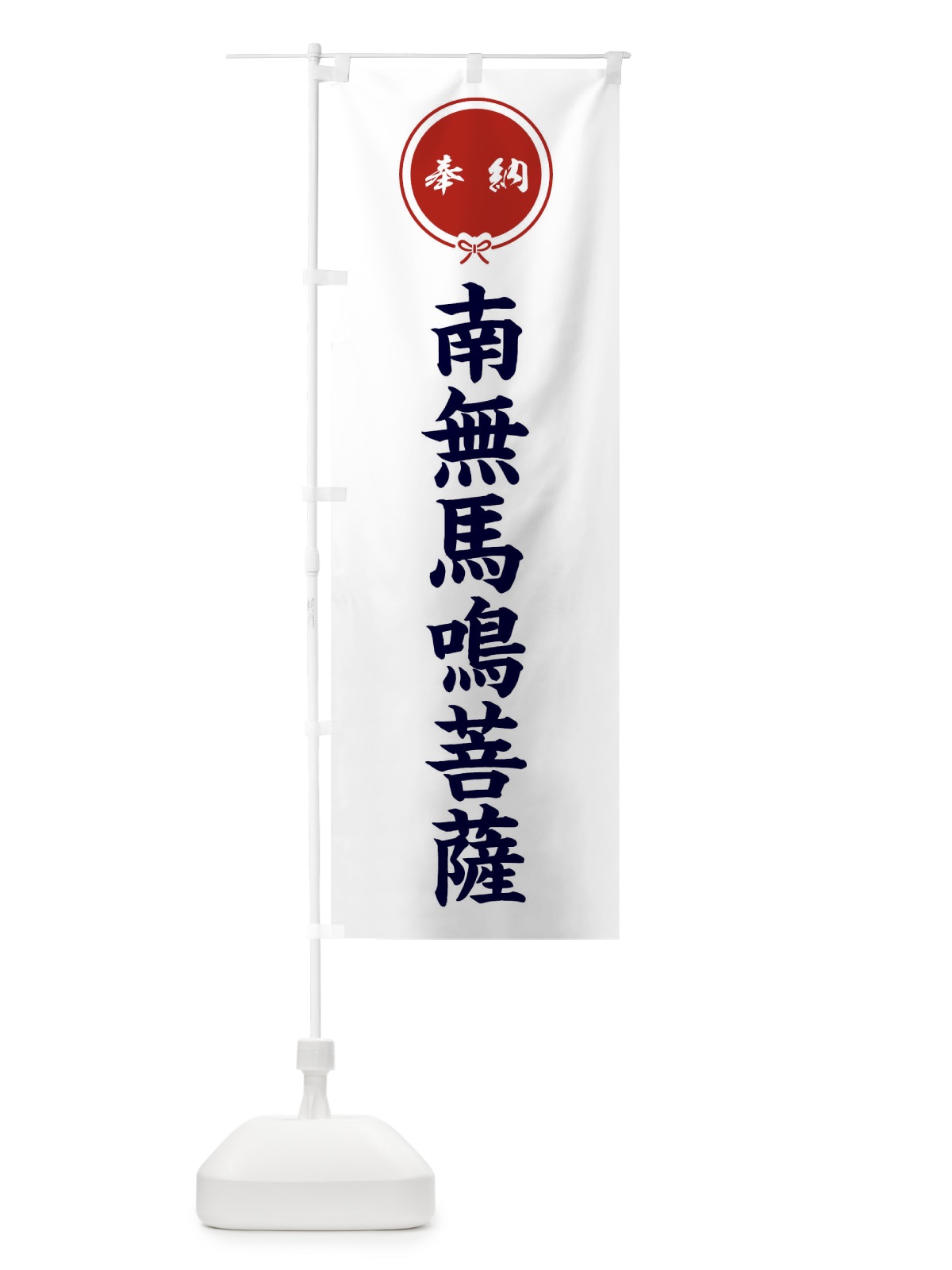 のぼり 奉納南無馬鳴菩薩 のぼり旗 FGJF(デザイン【A】)