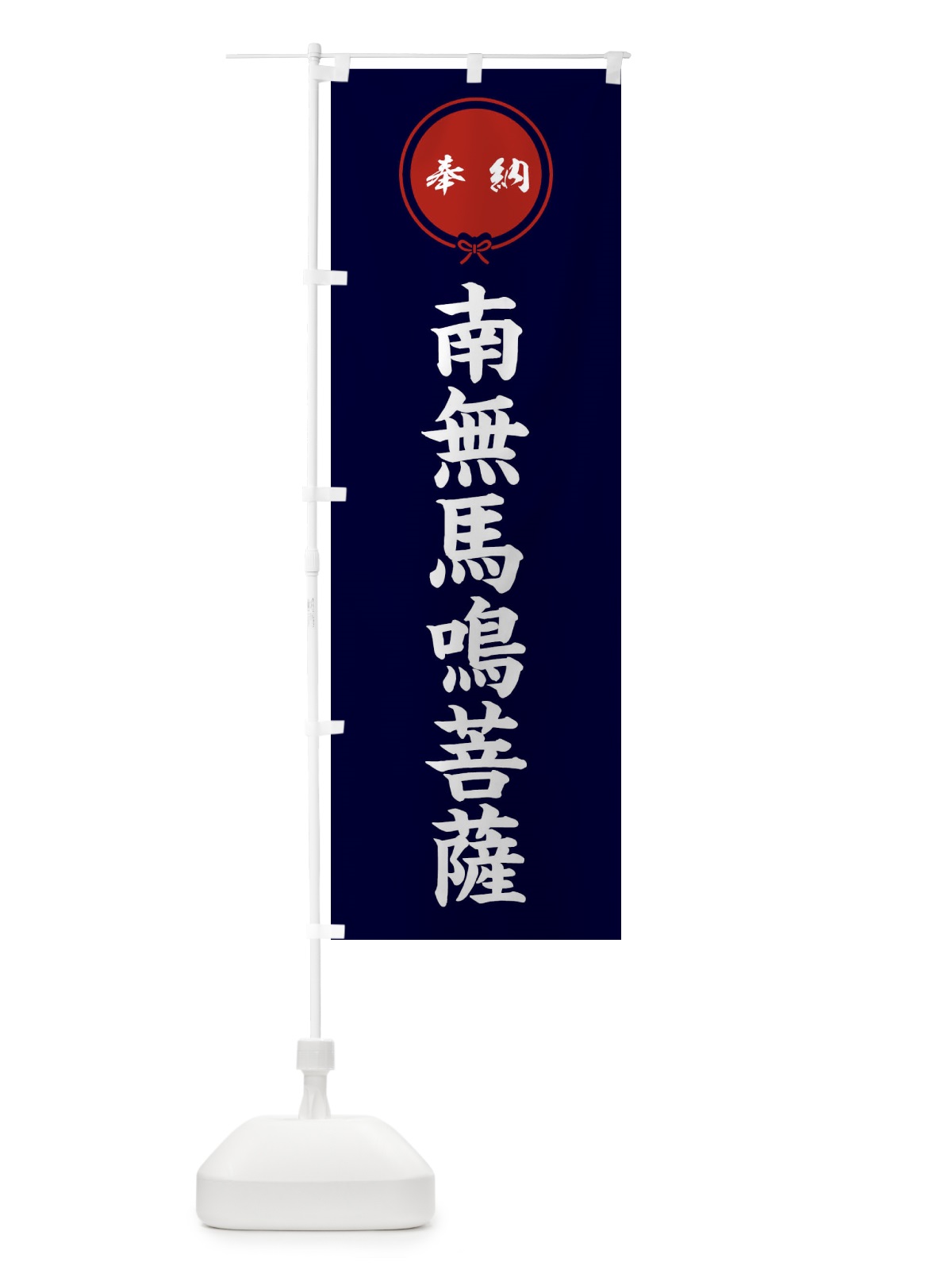 のぼり 奉納南無馬鳴菩薩 のぼり旗 FGJF(デザイン【B】)