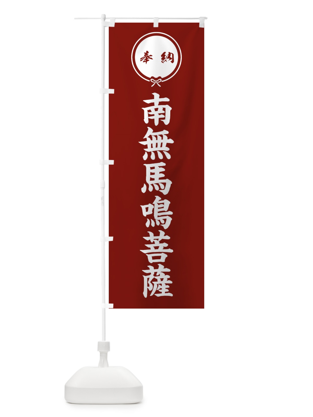 のぼり 奉納南無馬鳴菩薩 のぼり旗 FGJF(デザイン【C】)